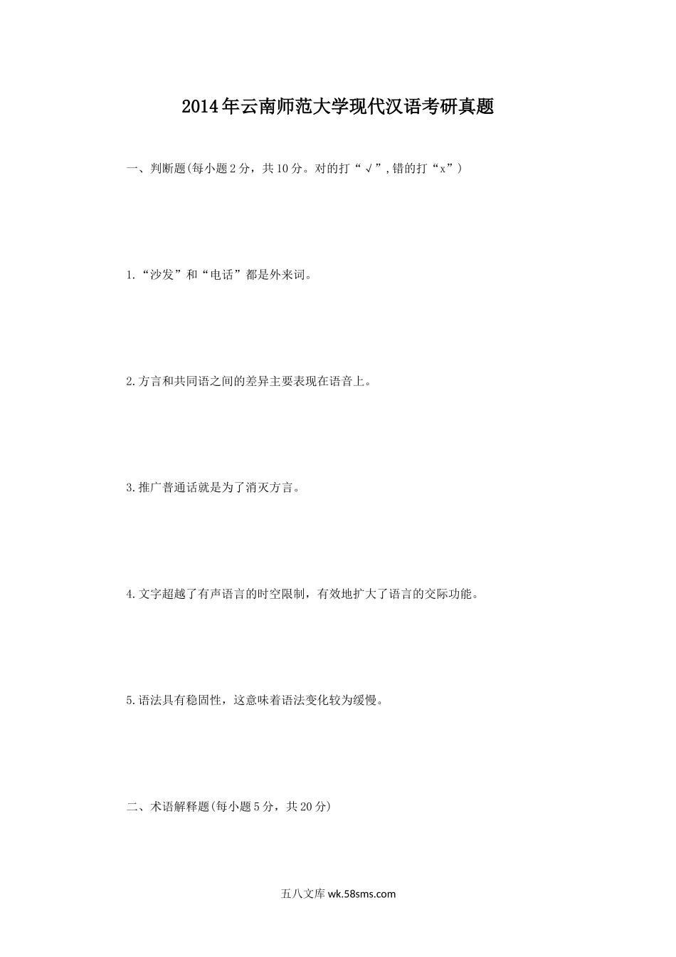 2014年云南师范大学现代汉语考研真题.doc_第1页