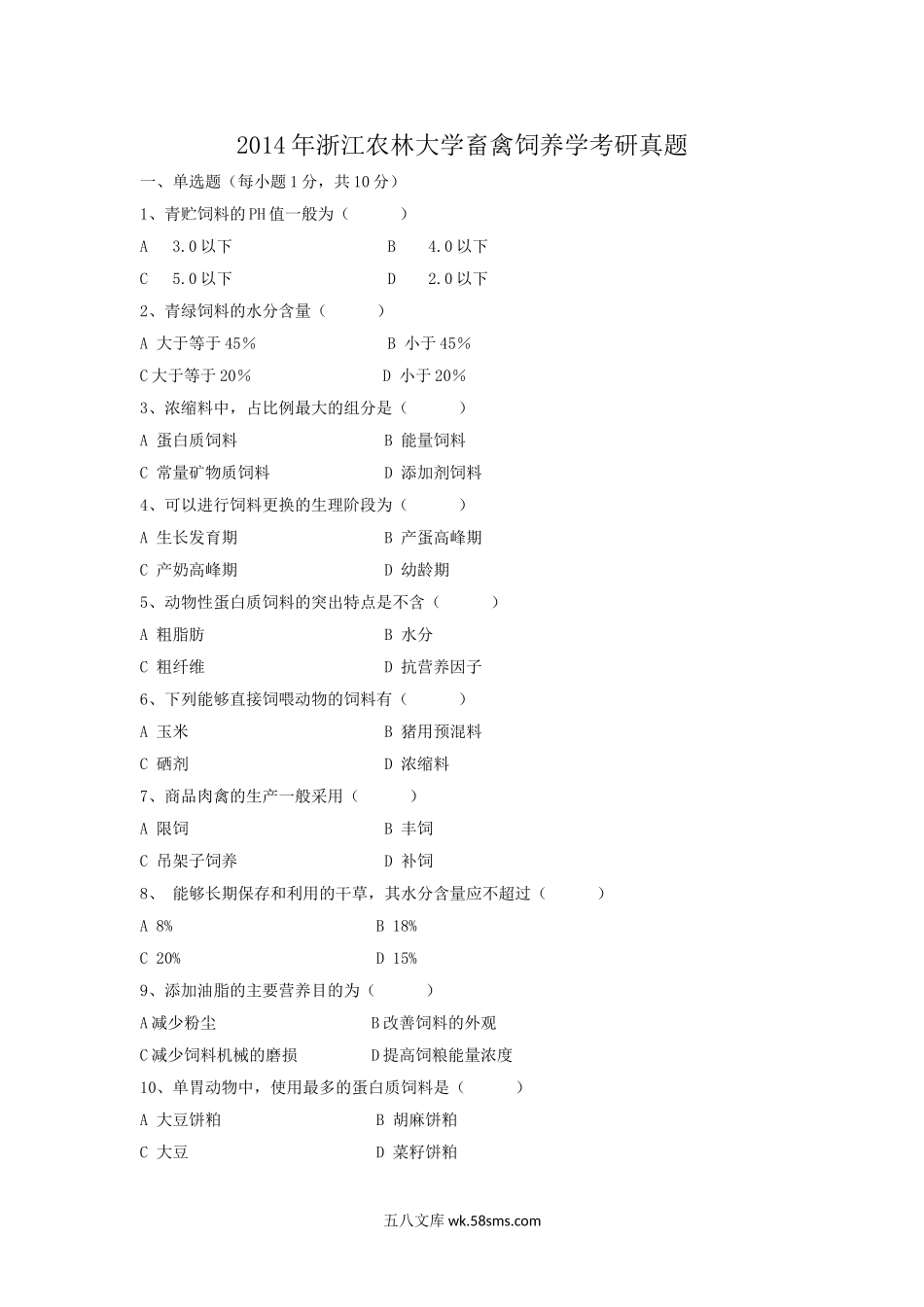 2014年浙江农林大学畜禽饲养学考研真题.doc_第1页