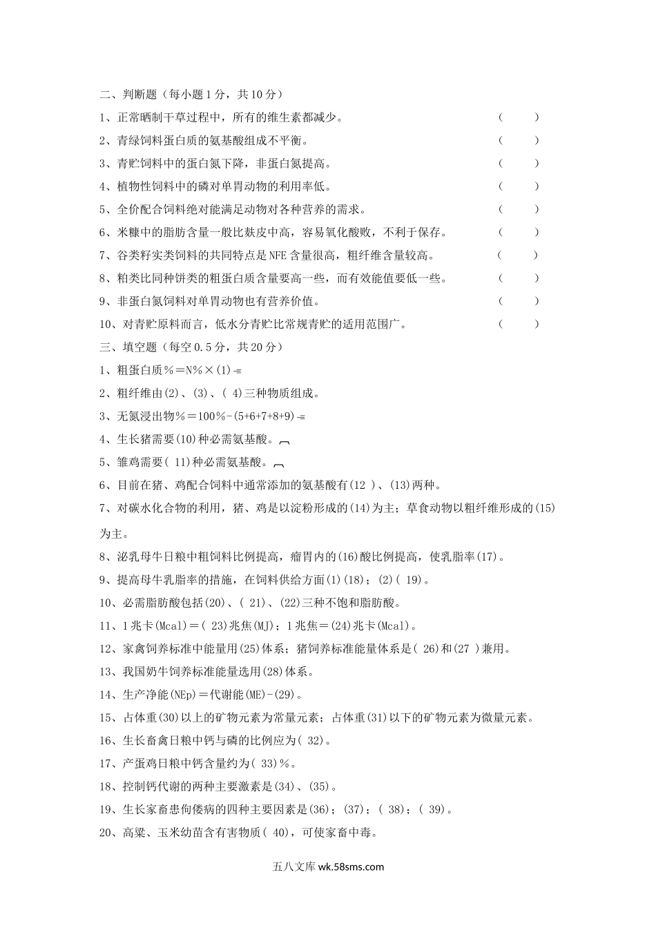 2014年浙江农林大学畜禽饲养学考研真题.doc_第2页