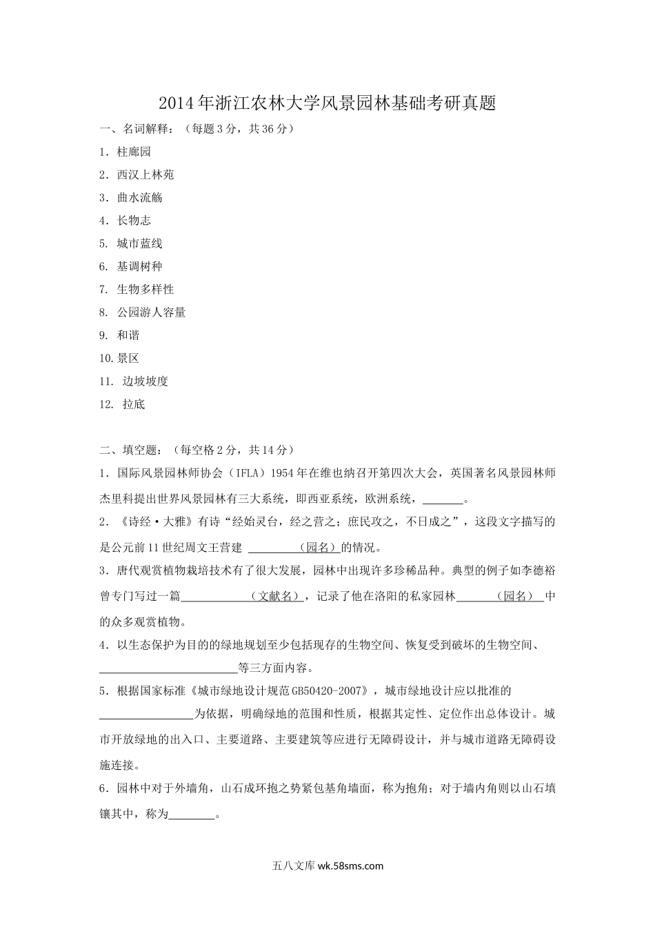 2014年浙江农林大学风景园林基础考研真题.doc_第1页