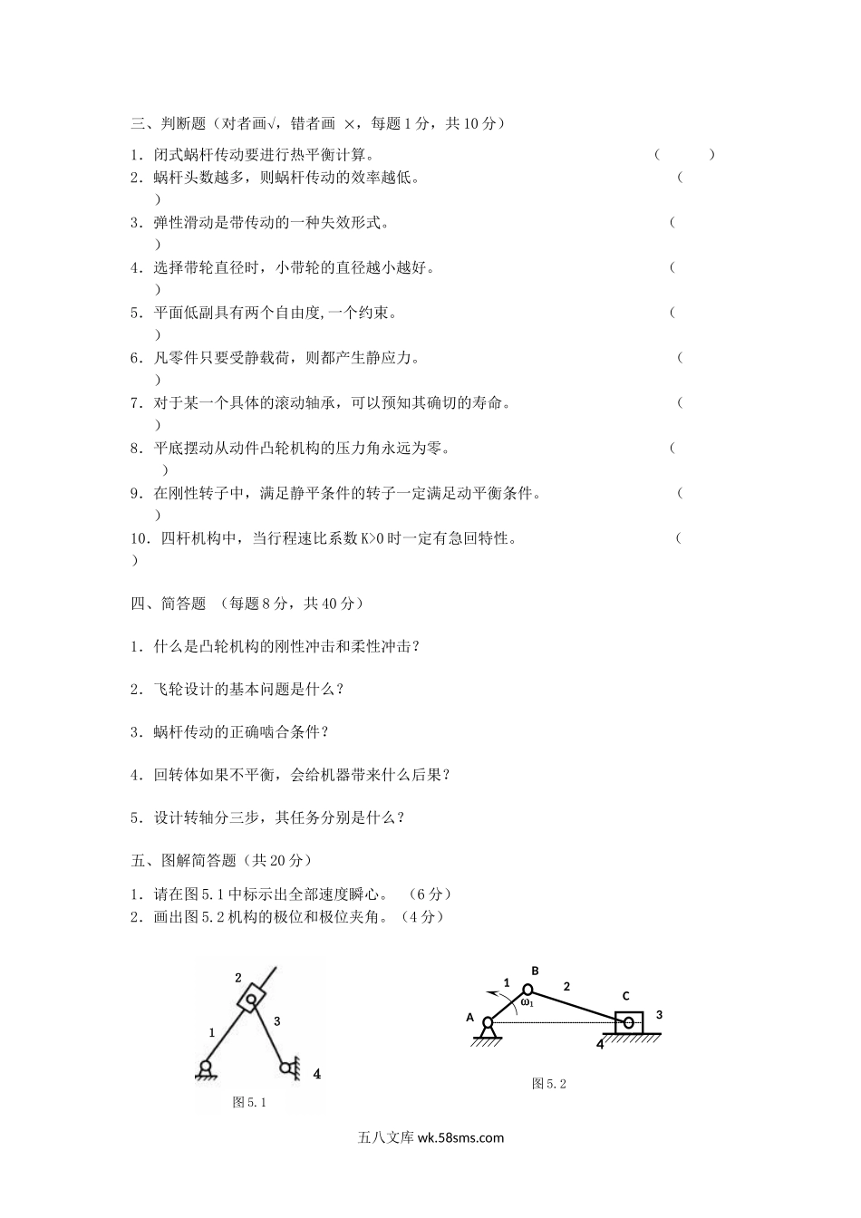 2014年浙江农林大学机械设计基础考研真题.doc_第2页