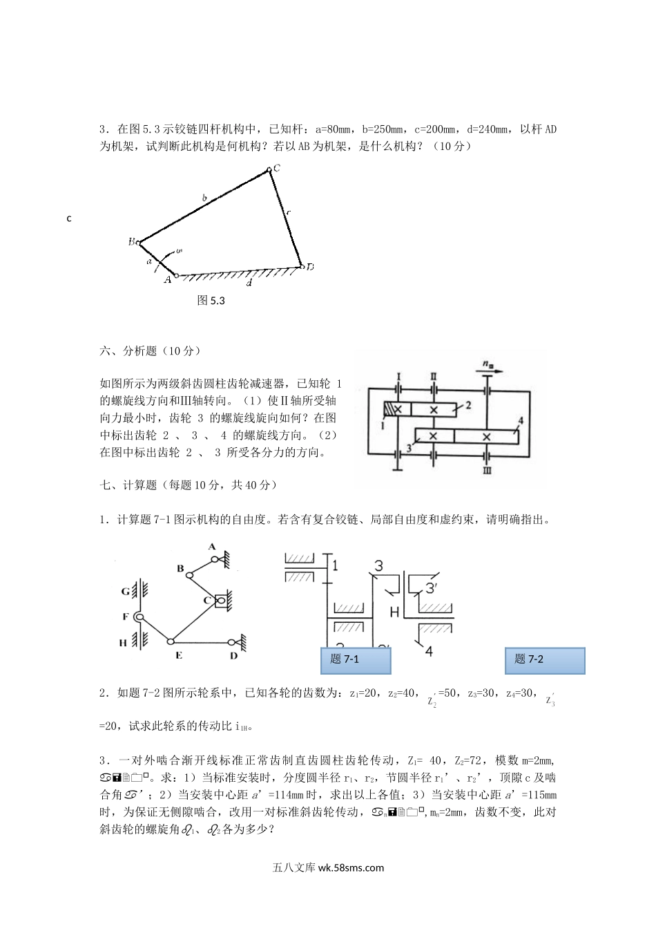 2014年浙江农林大学机械设计基础考研真题.doc_第3页