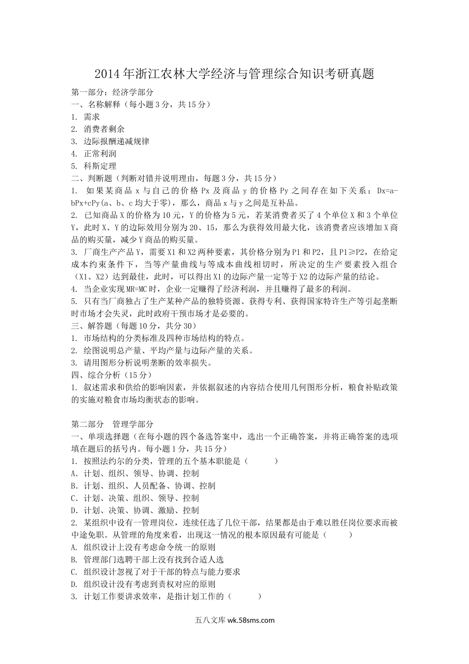 2014年浙江农林大学经济与管理综合知识考研真题.doc_第1页