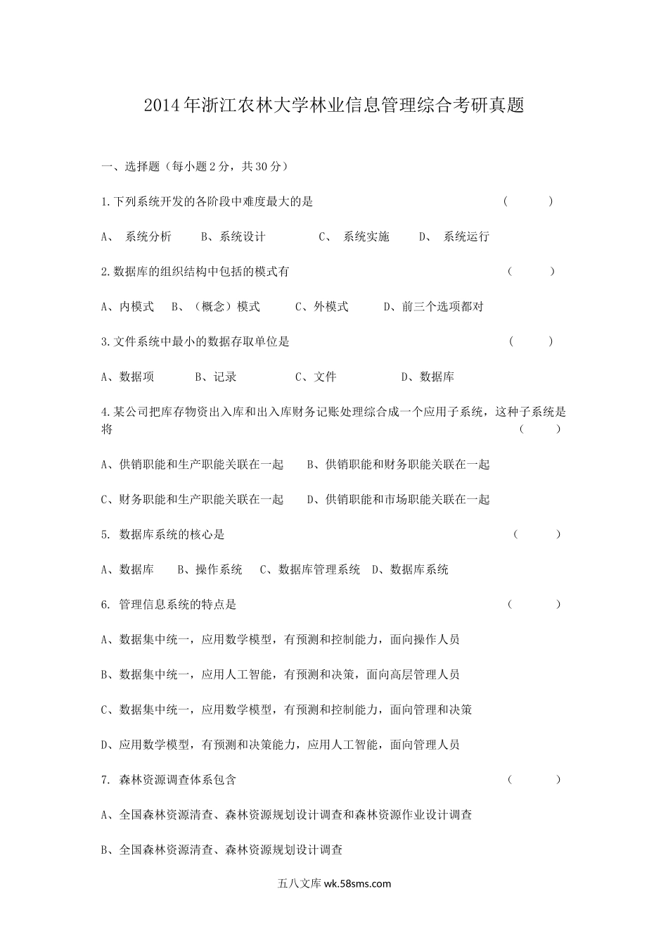 2014年浙江农林大学林业信息管理综合考研真题.doc_第1页