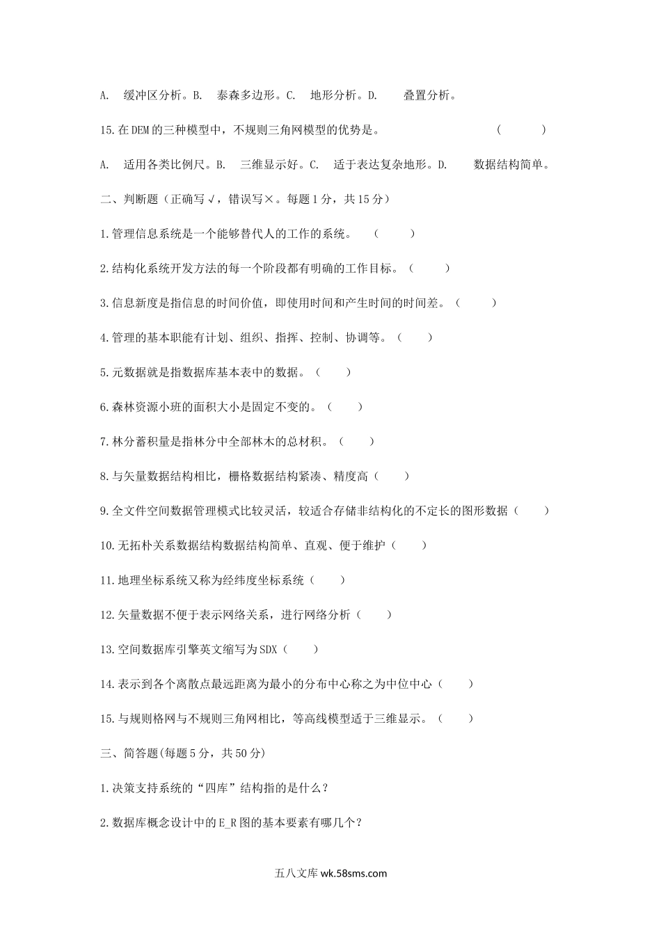 2014年浙江农林大学林业信息管理综合考研真题.doc_第3页