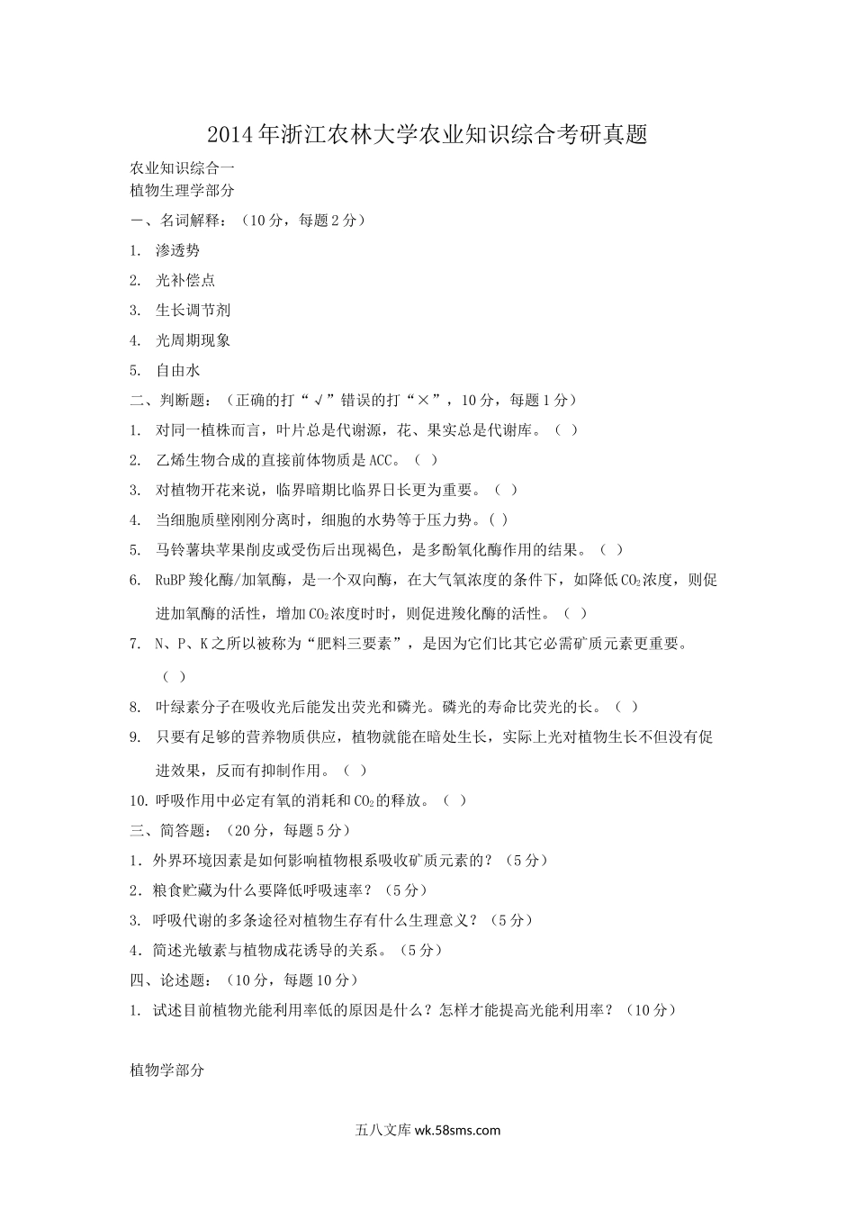 2014年浙江农林大学农业知识综合考研真题.doc_第1页