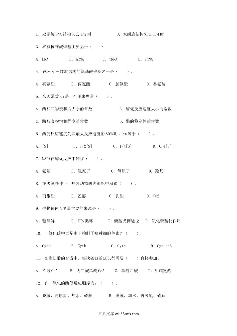 2014年浙江农林大学生物化学考研真题.doc_第2页