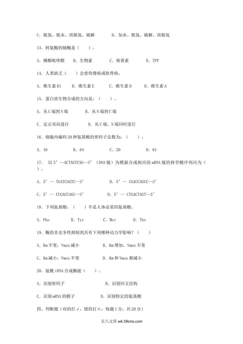 2014年浙江农林大学生物化学考研真题.doc_第3页