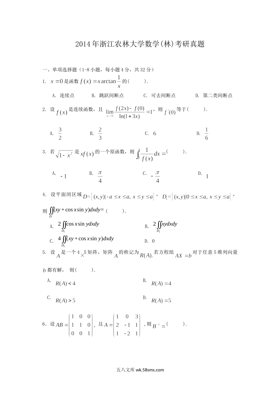 2014年浙江农林大学数学(林)考研真题.doc_第1页