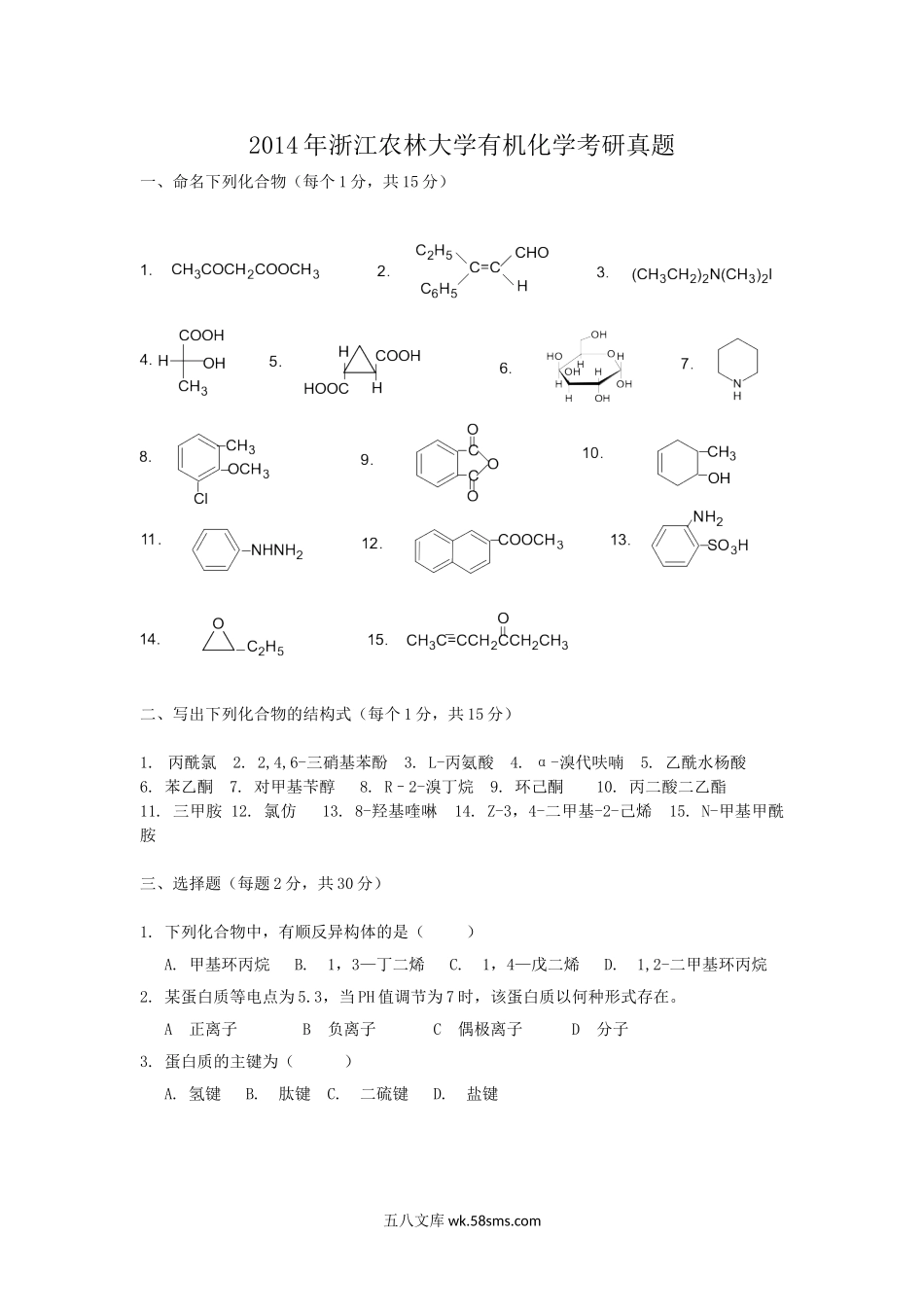 2014年浙江农林大学有机化学考研真题.doc_第1页