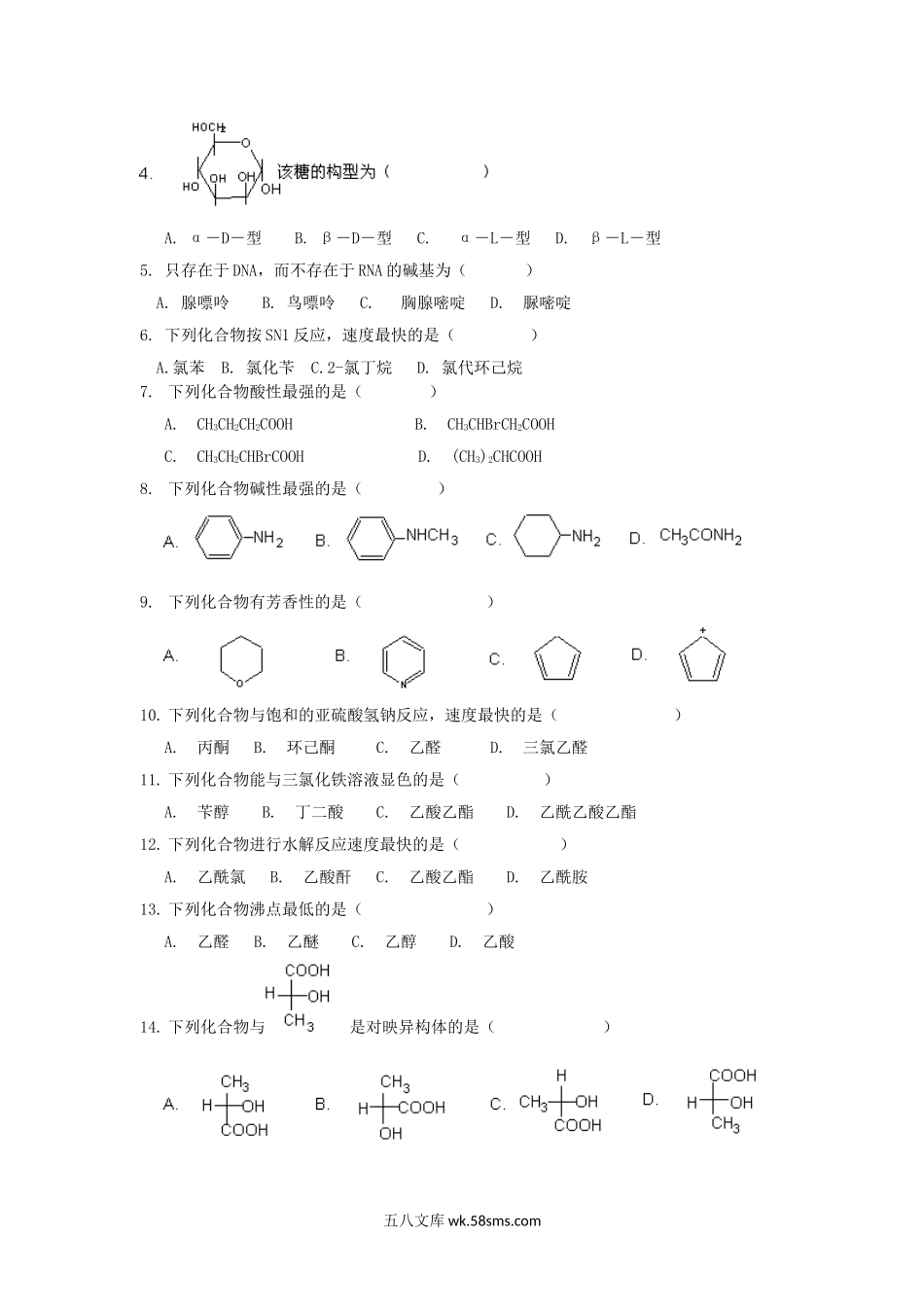 2014年浙江农林大学有机化学考研真题.doc_第2页