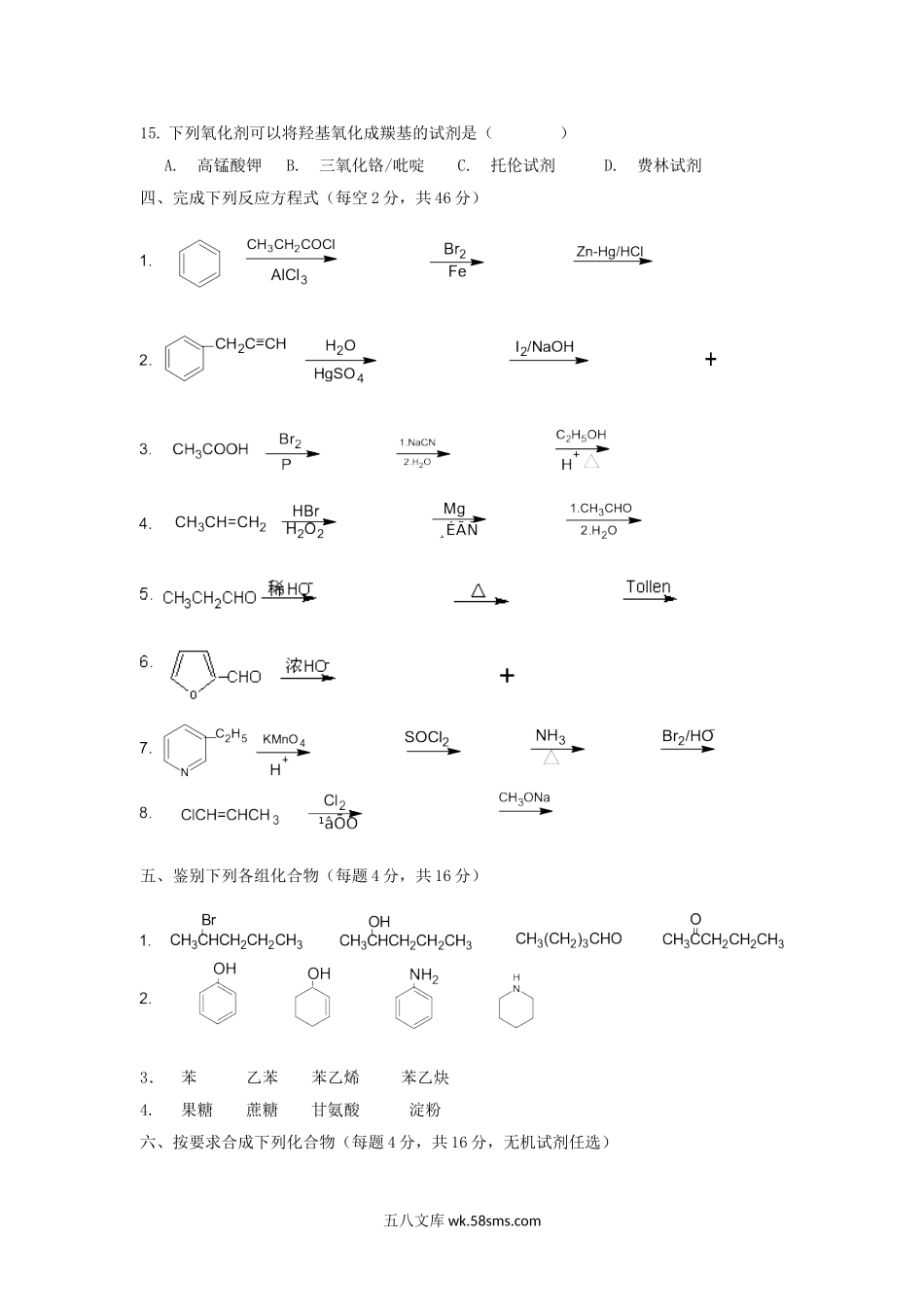 2014年浙江农林大学有机化学考研真题.doc_第3页