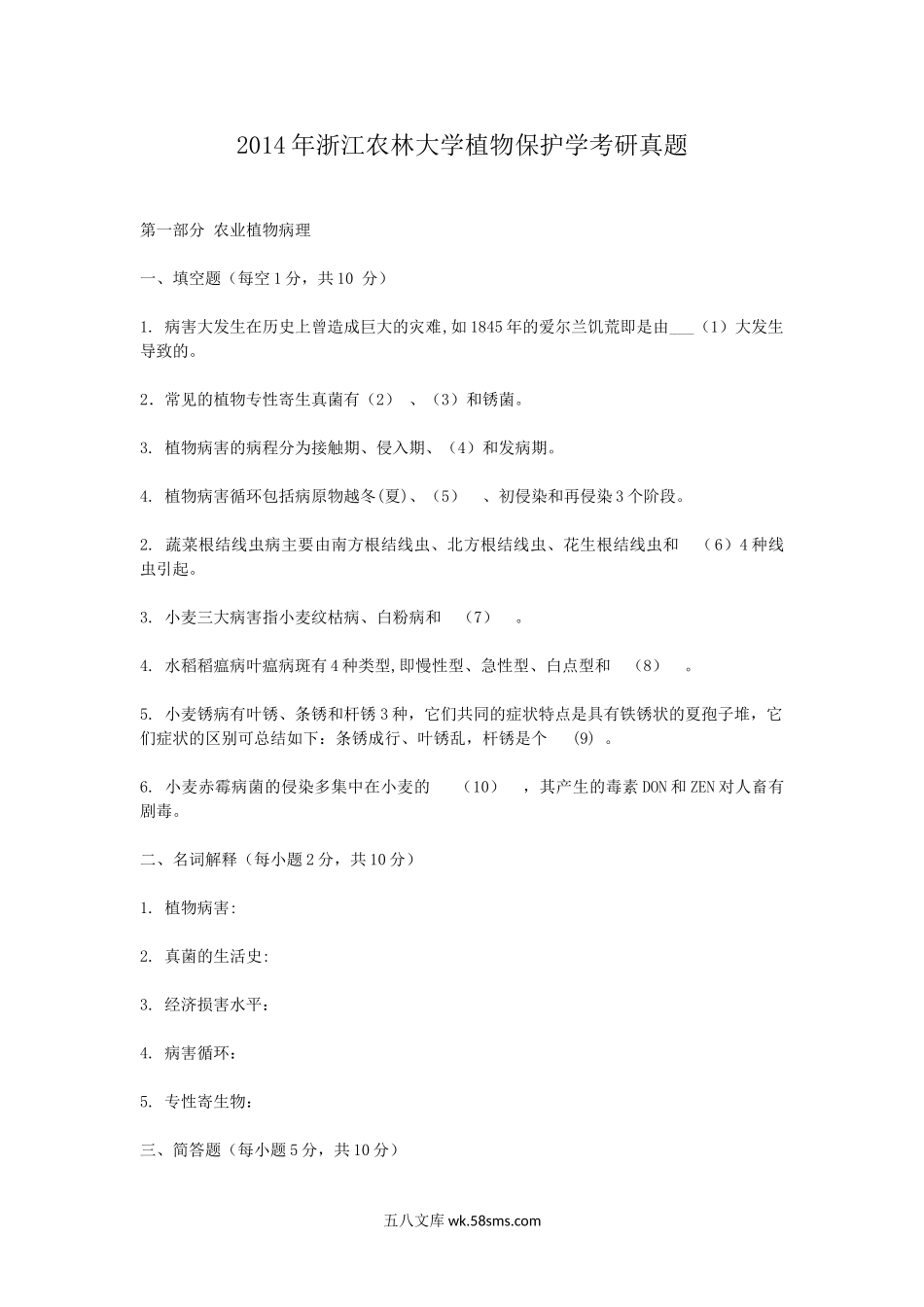 2014年浙江农林大学植物保护学考研真题.doc_第1页