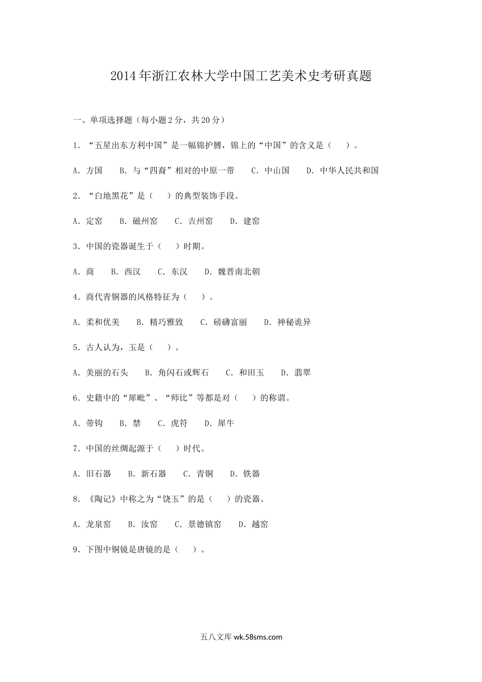 2014年浙江农林大学中国工艺美术史考研真题.doc_第1页