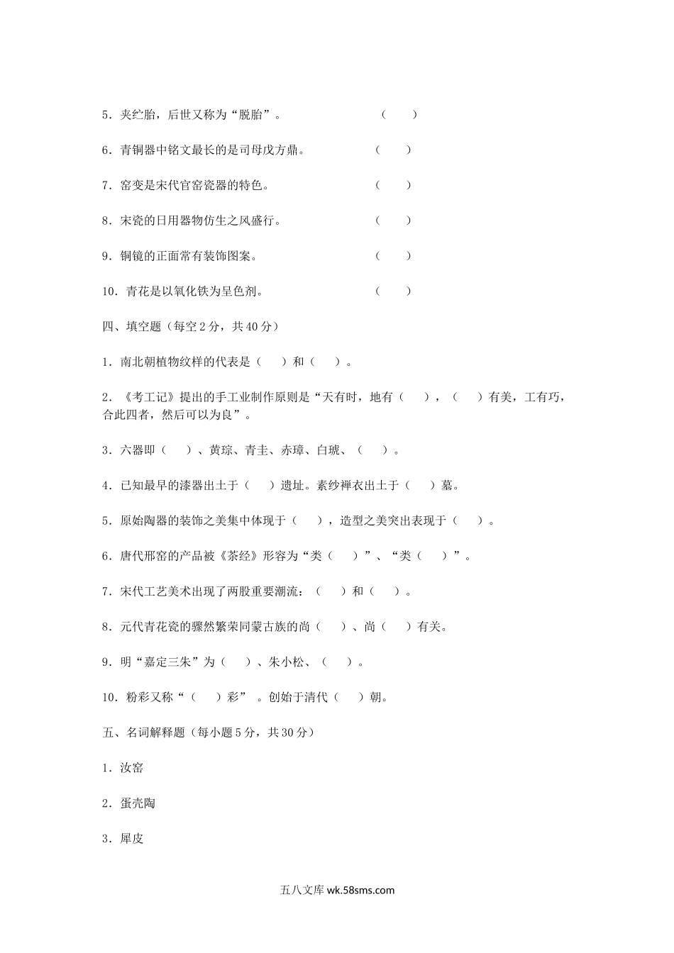 2014年浙江农林大学中国工艺美术史考研真题.doc_第3页