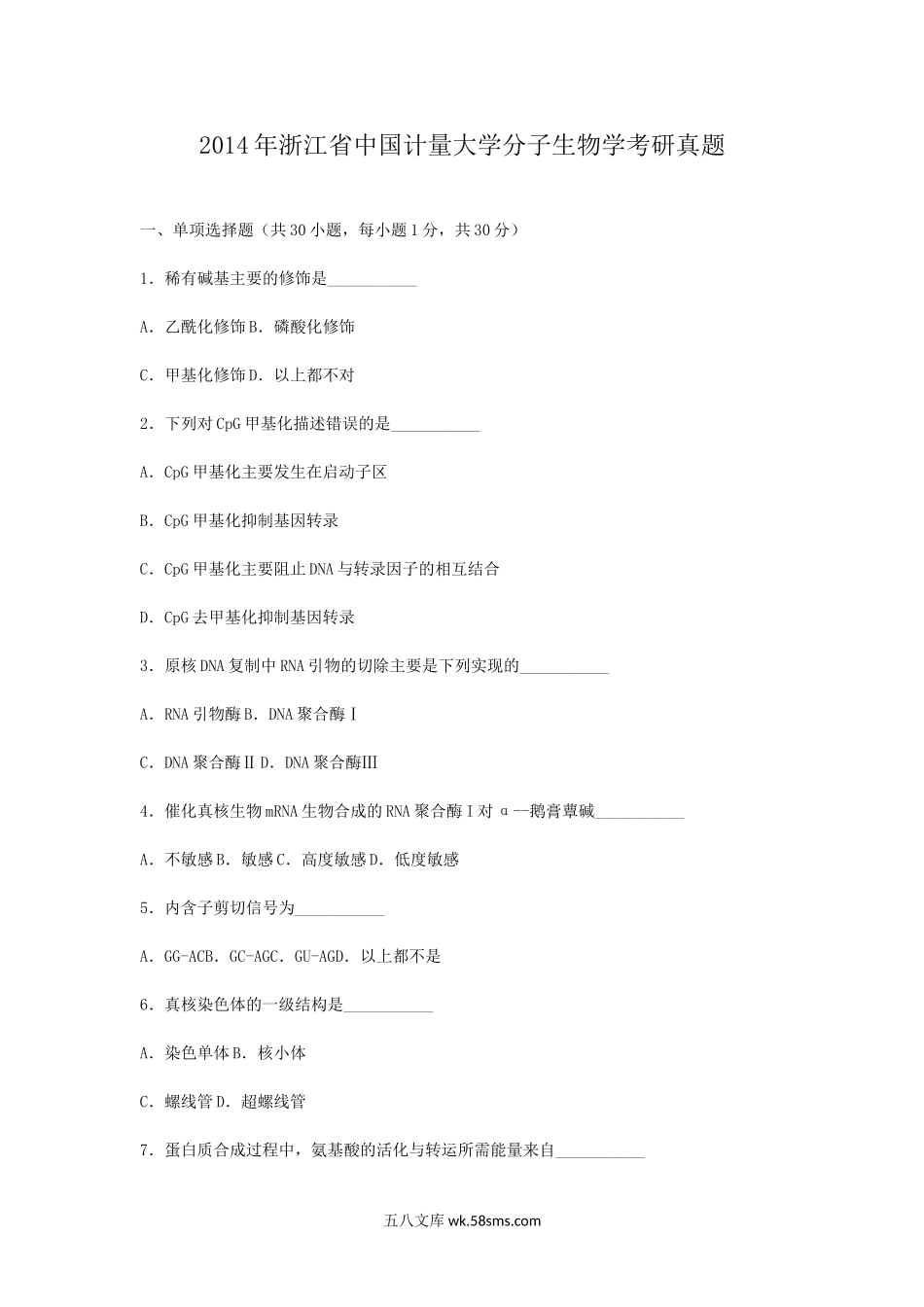 2014年浙江省中国计量大学分子生物学考研真题.doc_第1页