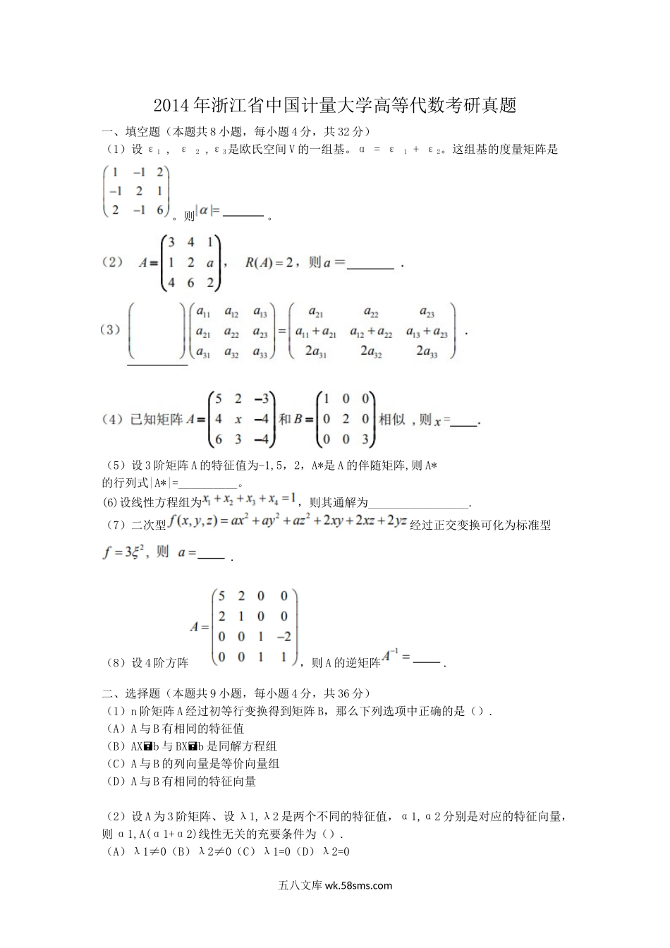 2014年浙江省中国计量大学高等代数考研真题.doc_第1页