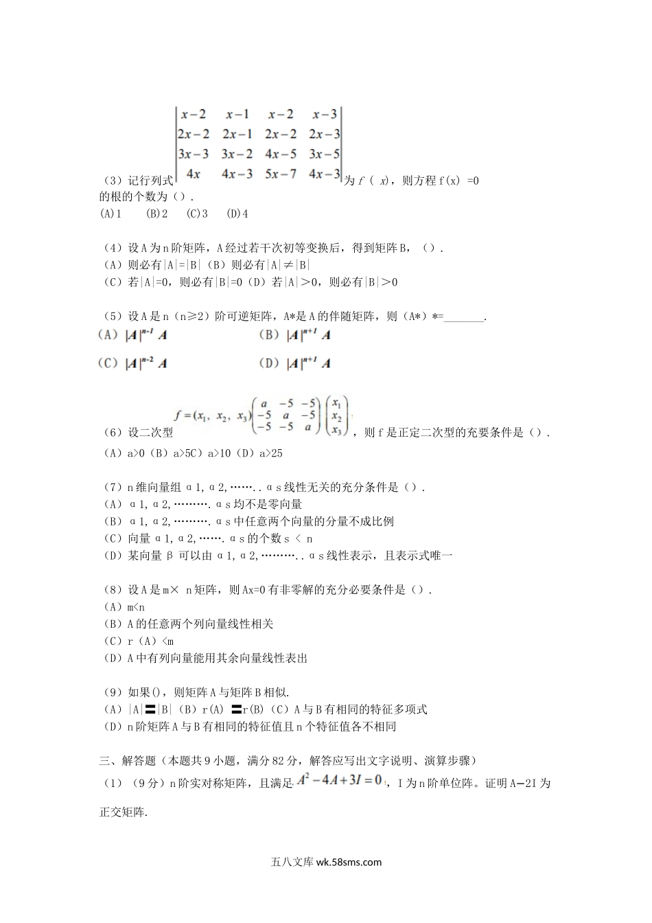 2014年浙江省中国计量大学高等代数考研真题.doc_第2页