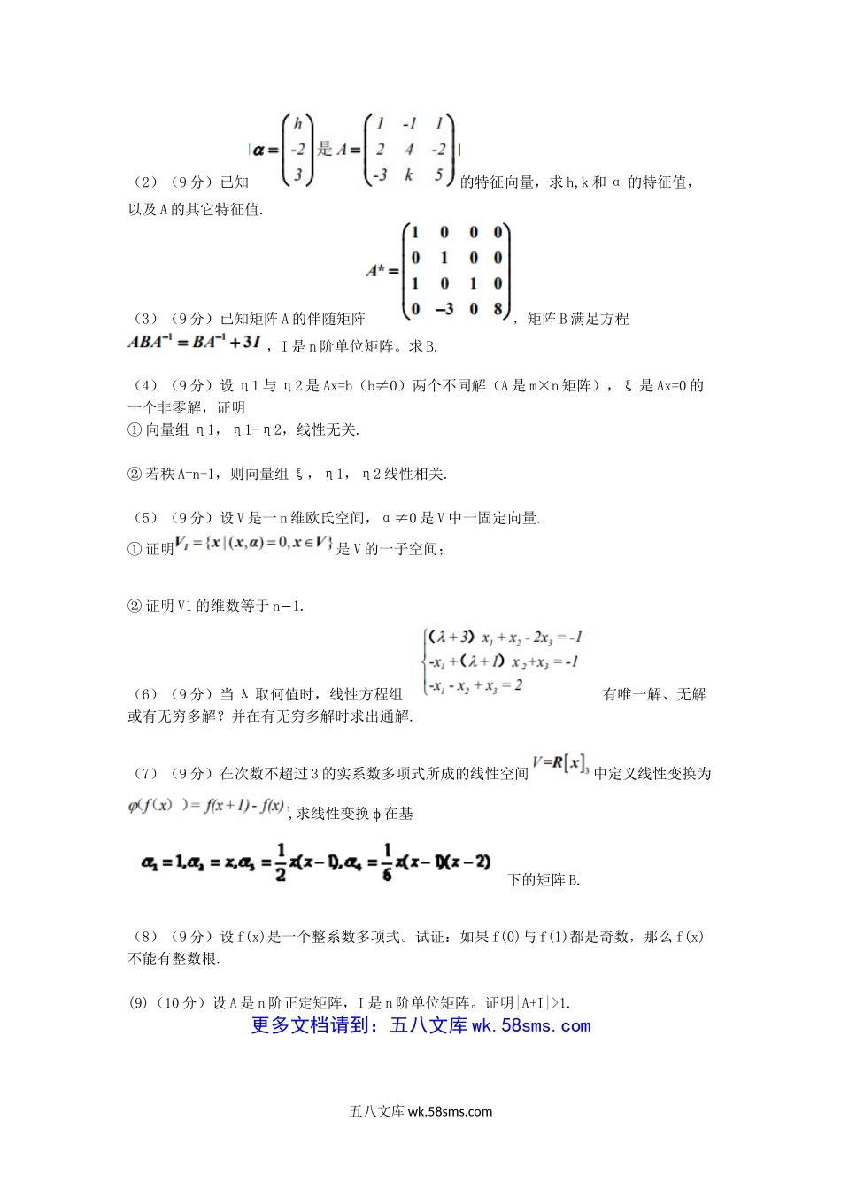 2014年浙江省中国计量大学高等代数考研真题.doc_第3页