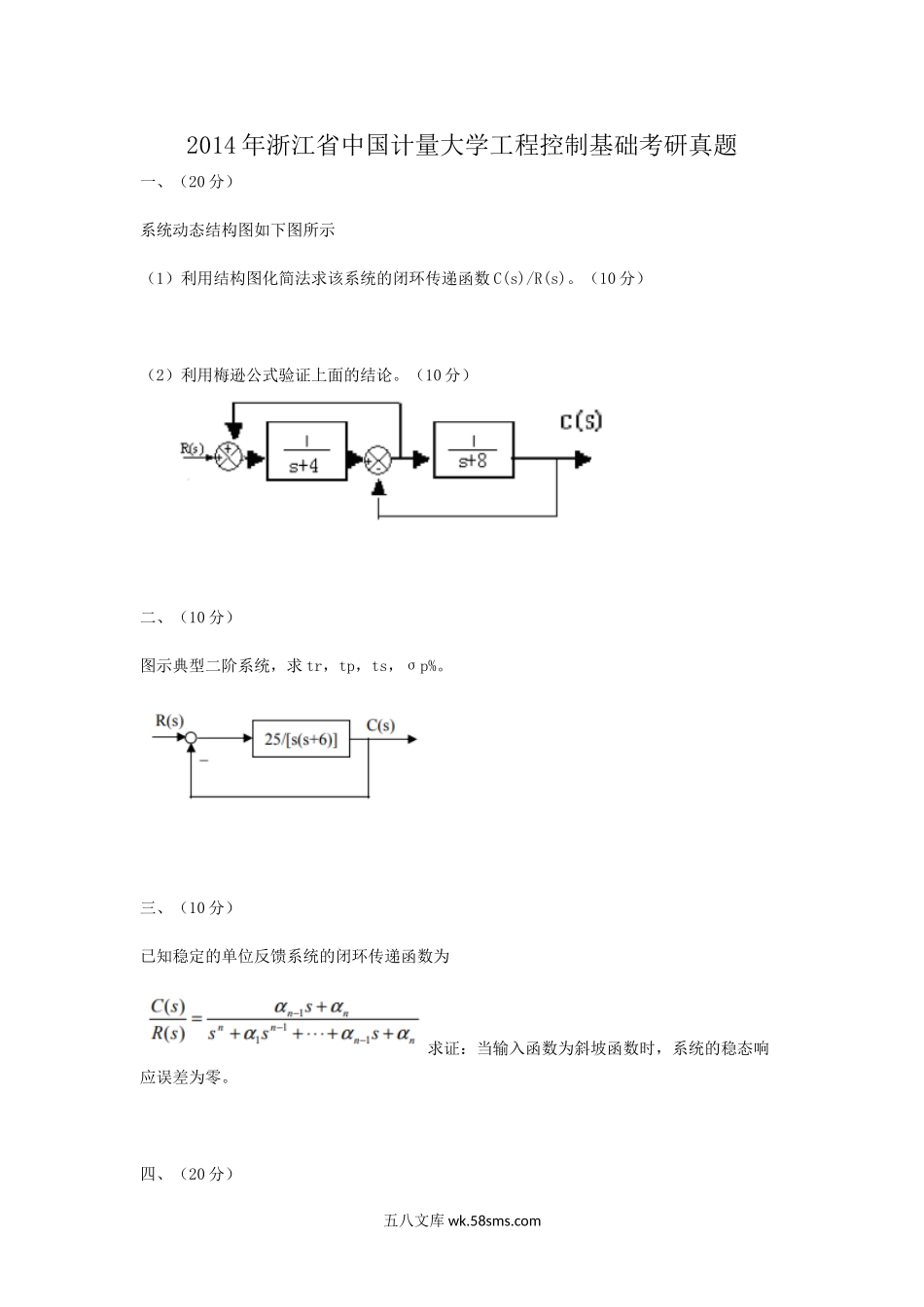 2014年浙江省中国计量大学工程控制基础考研真题.doc_第1页