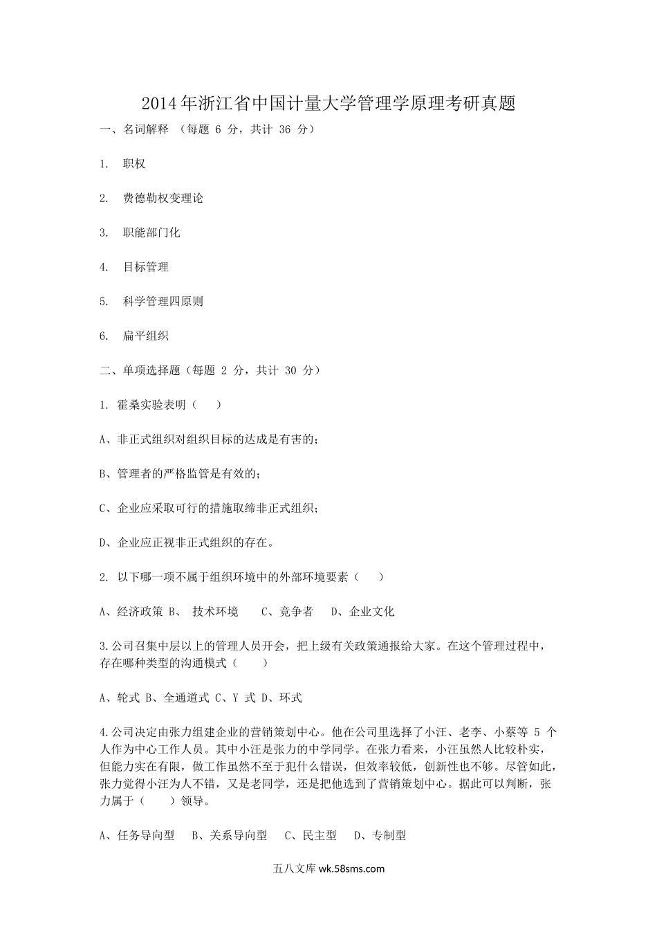 2014年浙江省中国计量大学管理学原理考研真题.doc_第1页