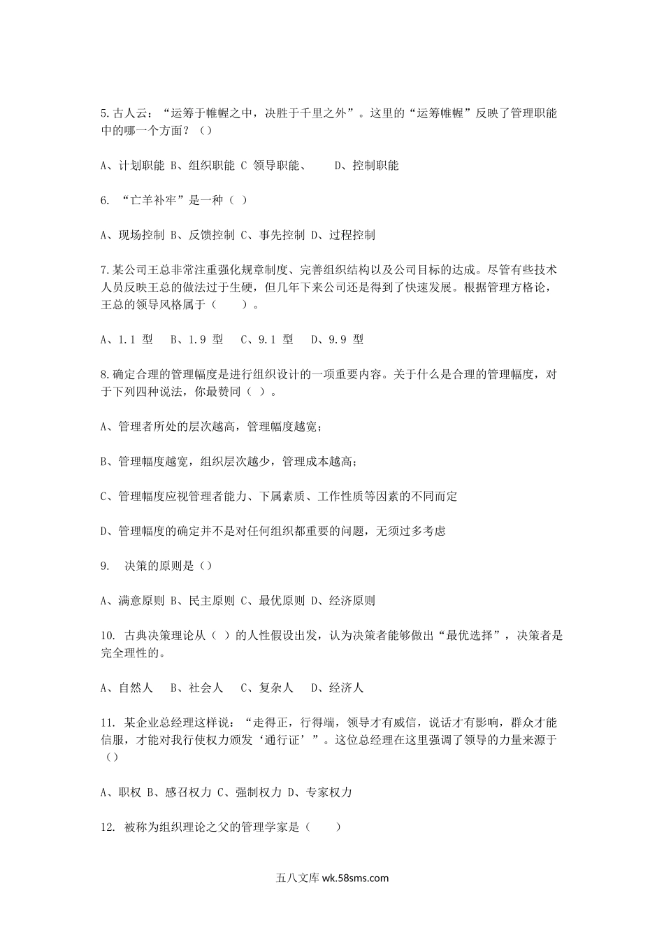 2014年浙江省中国计量大学管理学原理考研真题.doc_第2页