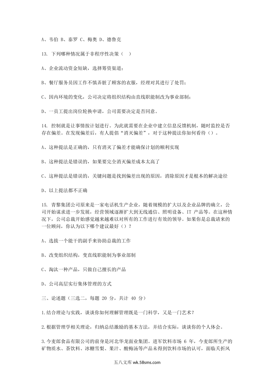 2014年浙江省中国计量大学管理学原理考研真题.doc_第3页