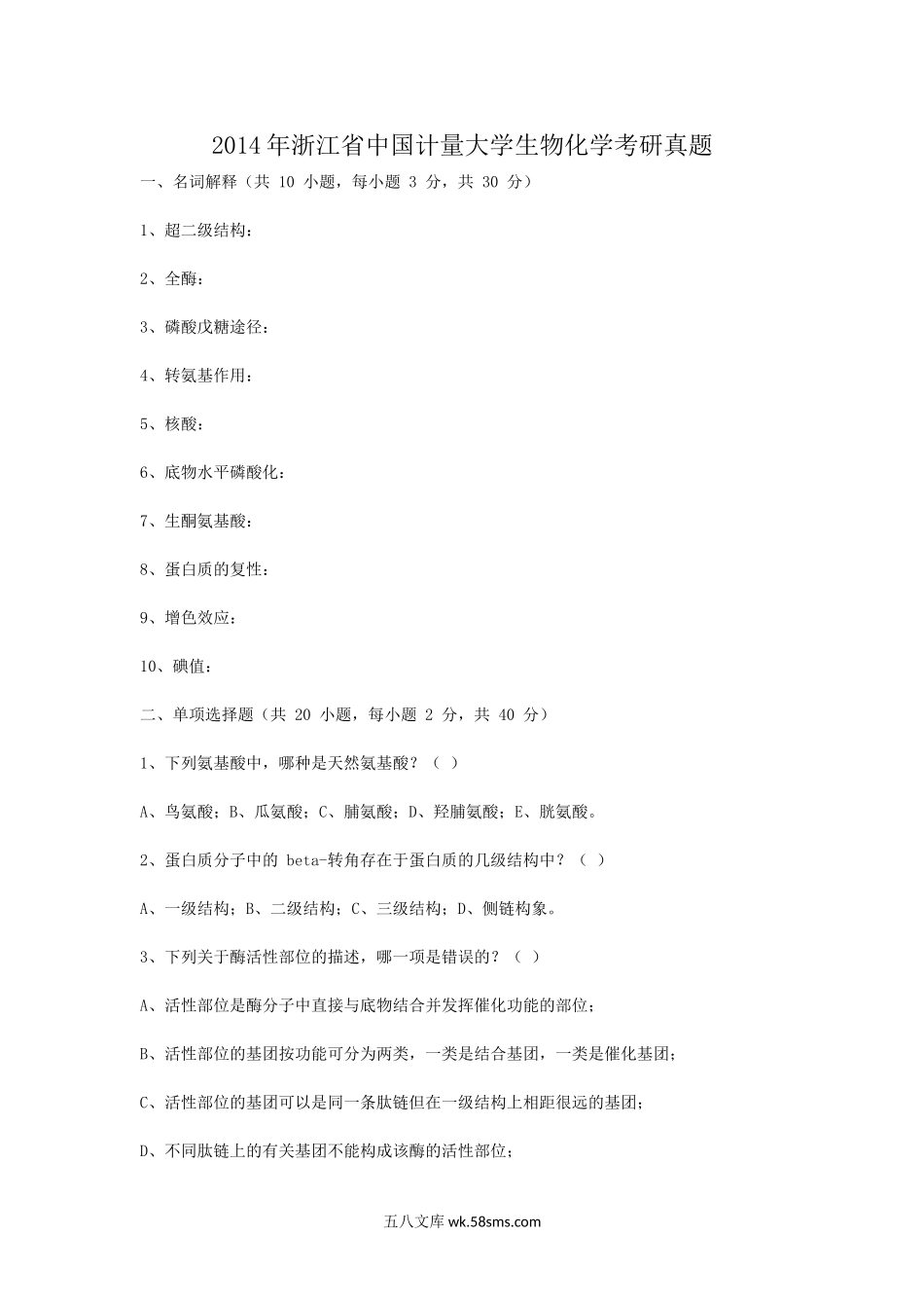 2014年浙江省中国计量大学生物化学考研真题.doc_第1页