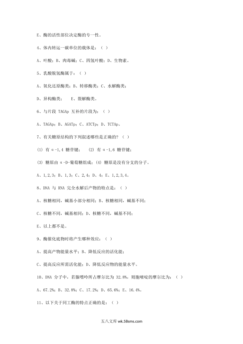 2014年浙江省中国计量大学生物化学考研真题.doc_第2页