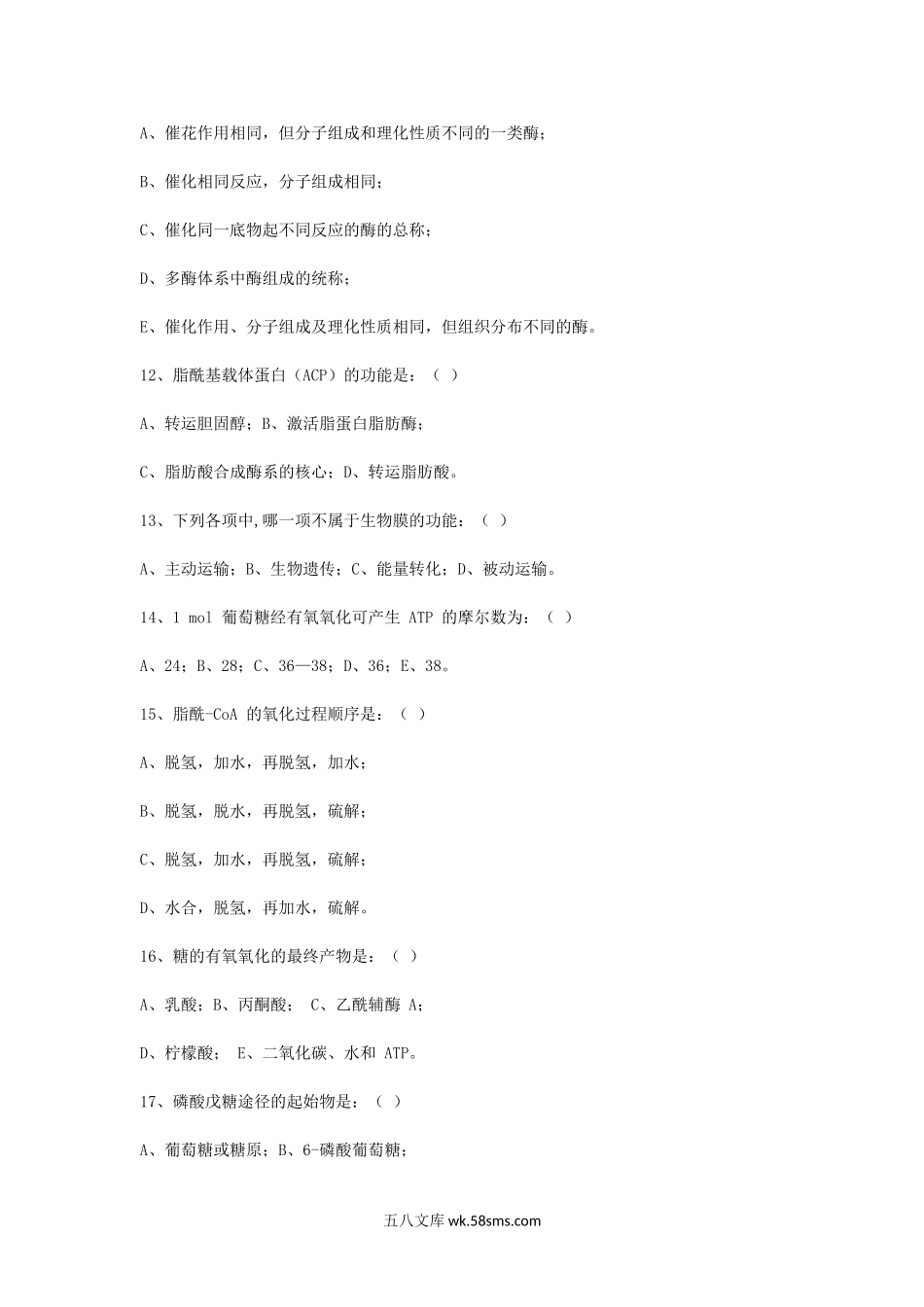 2014年浙江省中国计量大学生物化学考研真题.doc_第3页