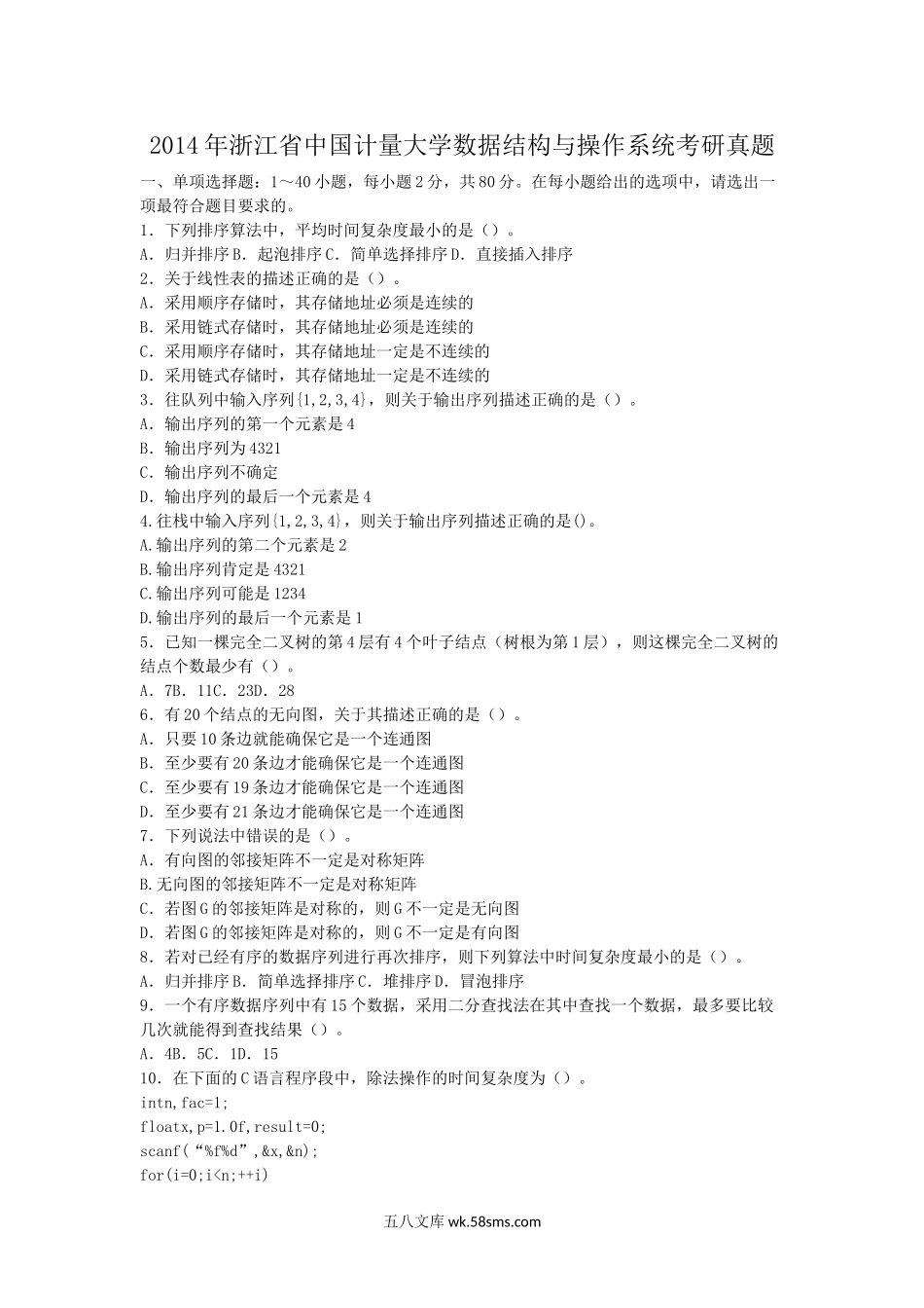 2014年浙江省中国计量大学数据结构与操作系统考研真题.doc_第1页