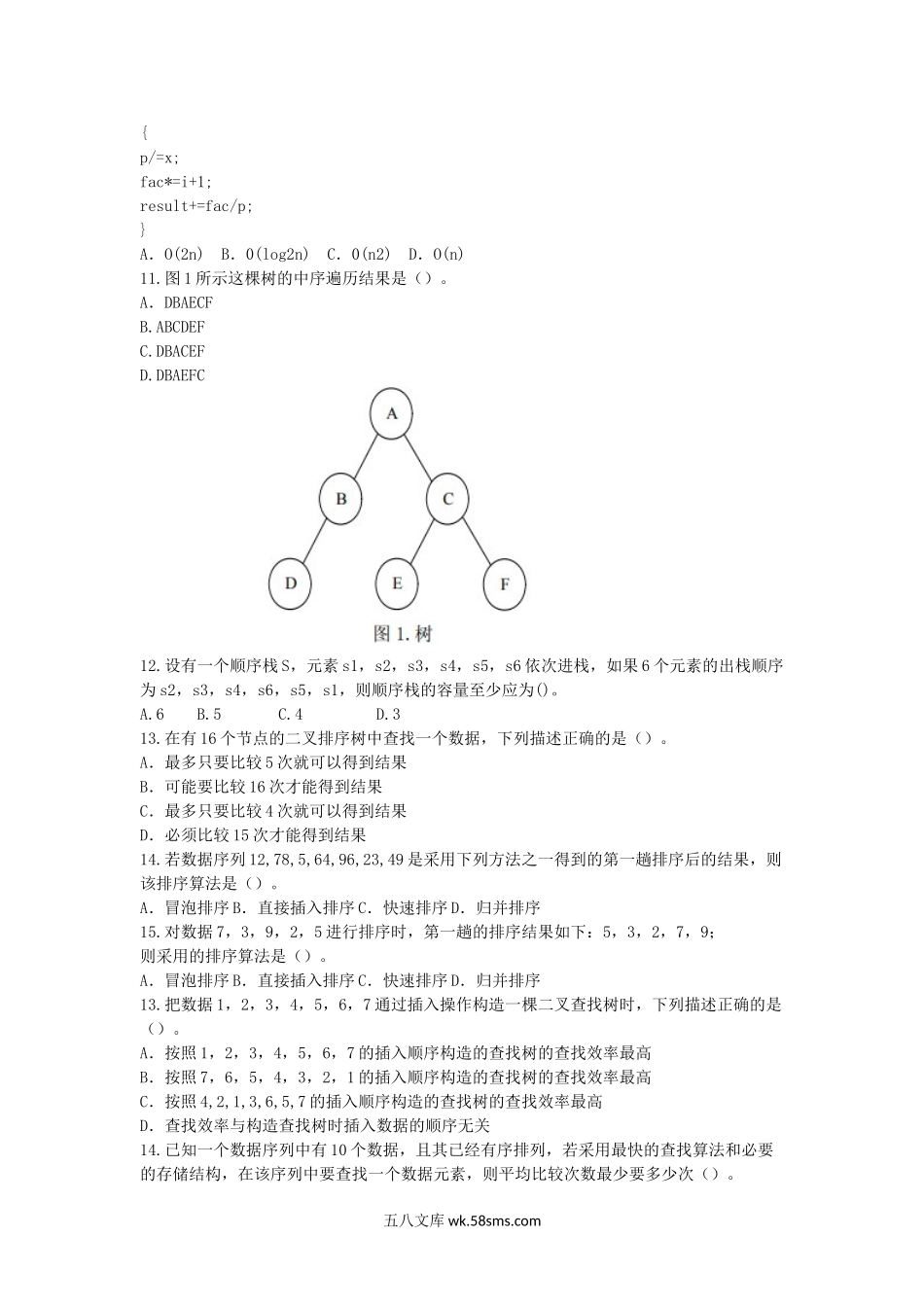 2014年浙江省中国计量大学数据结构与操作系统考研真题.doc_第2页