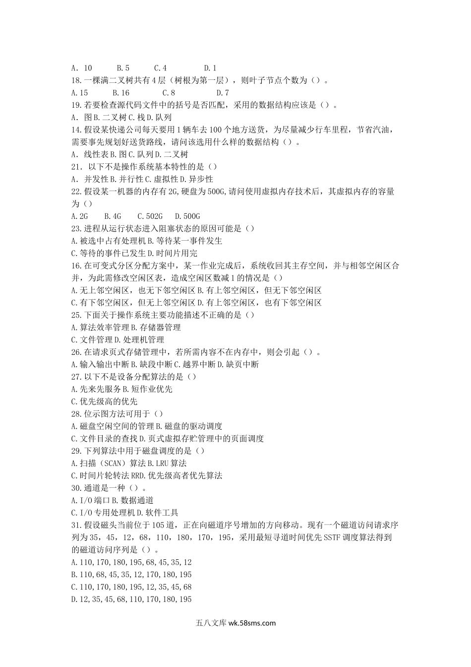 2014年浙江省中国计量大学数据结构与操作系统考研真题.doc_第3页