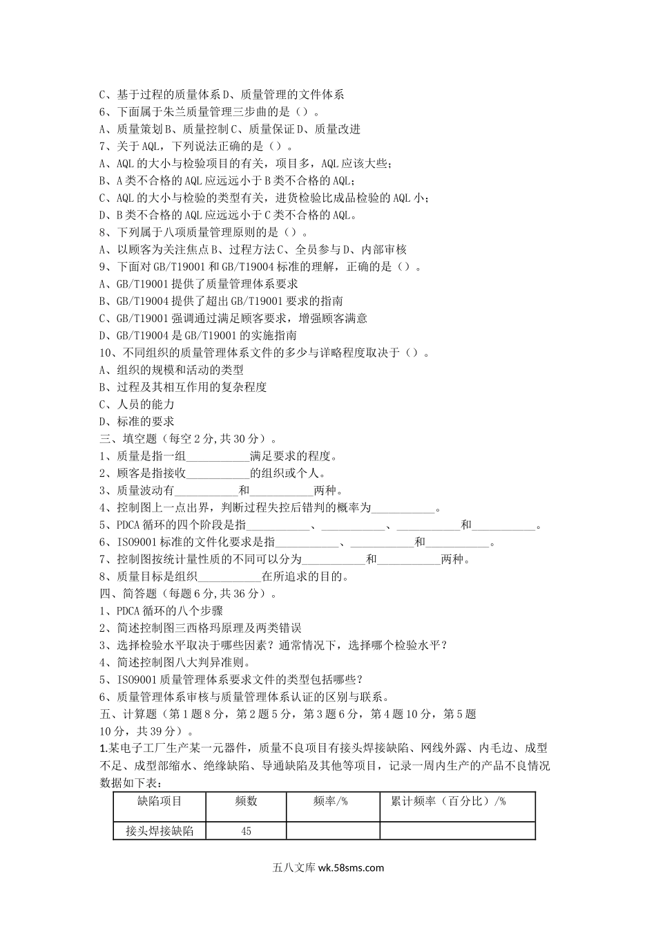 2014年浙江省中国计量大学质量管理学考研真题.doc_第3页