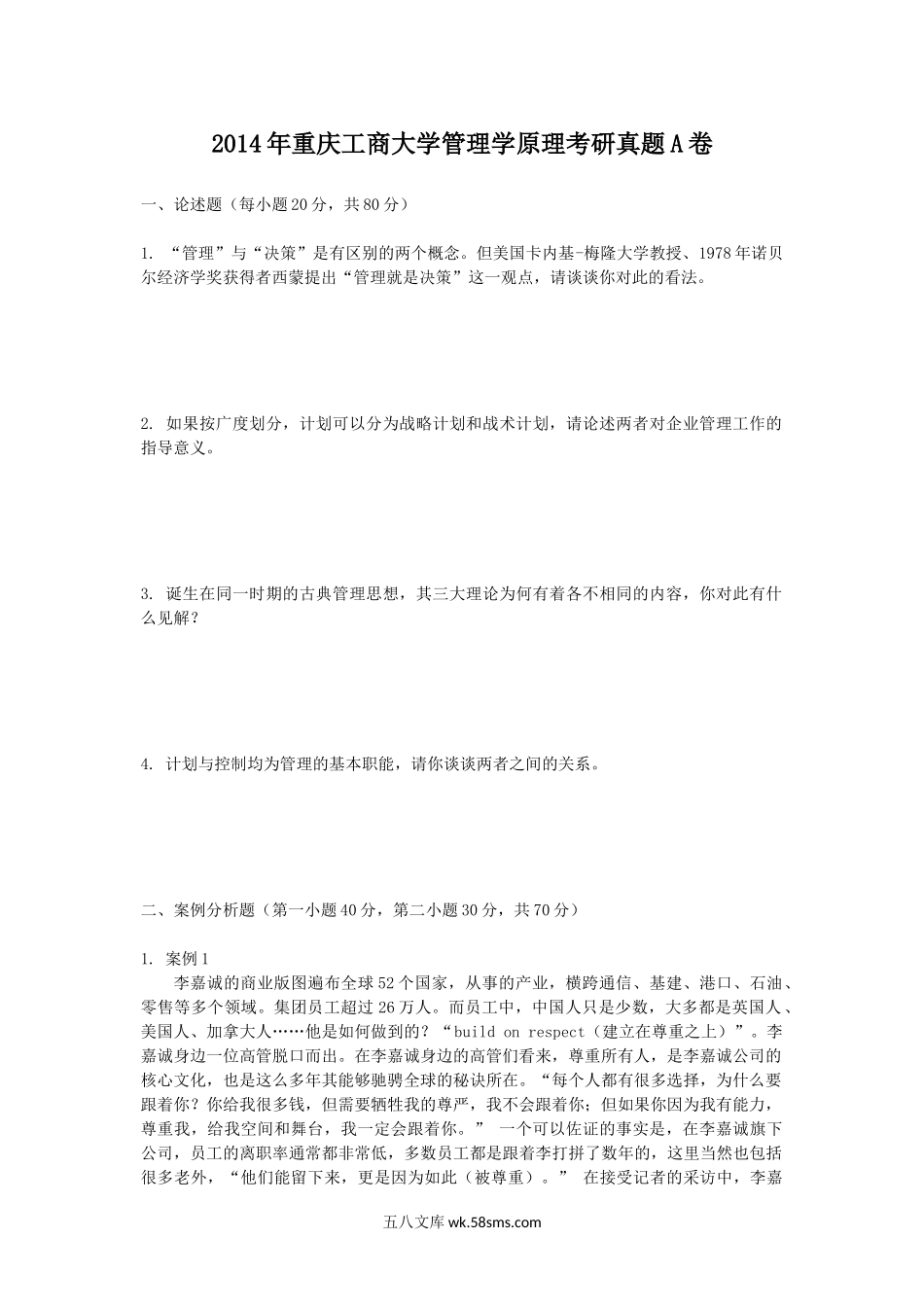 2014年重庆工商大学管理学原理考研真题A卷.doc_第1页