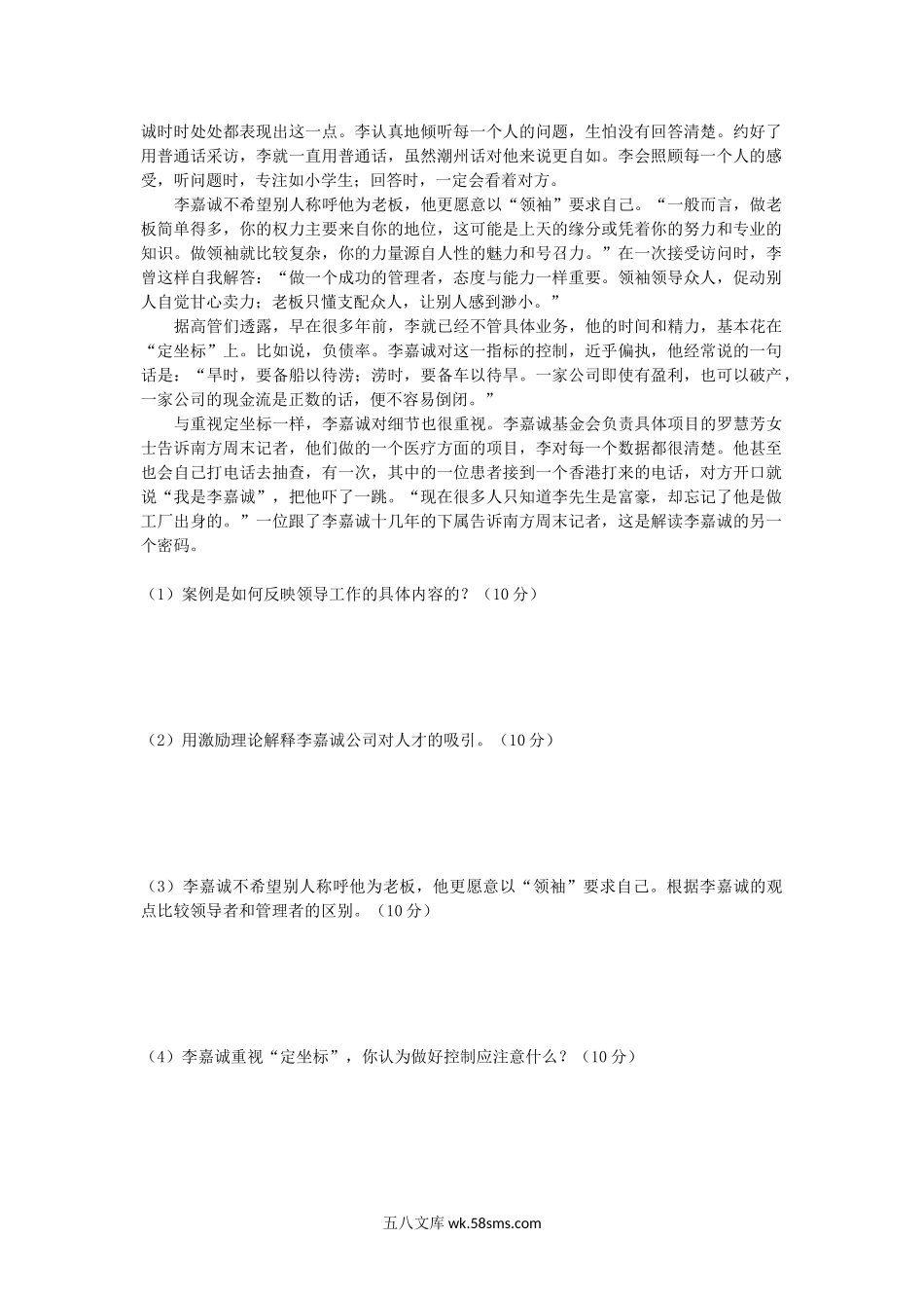 2014年重庆工商大学管理学原理考研真题A卷.doc_第2页