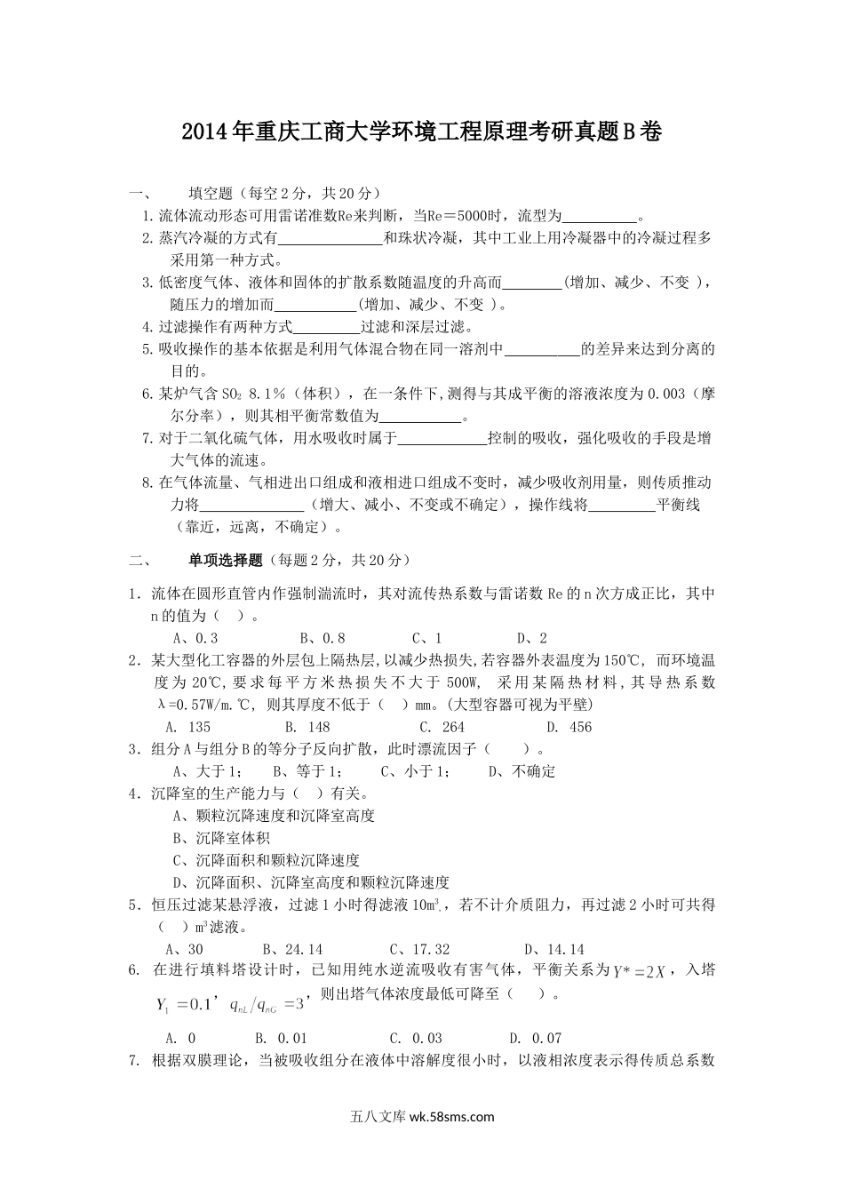 2014年重庆工商大学环境工程原理考研真题B卷.doc_第1页