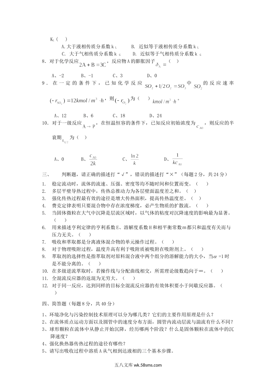 2014年重庆工商大学环境工程原理考研真题B卷.doc_第2页