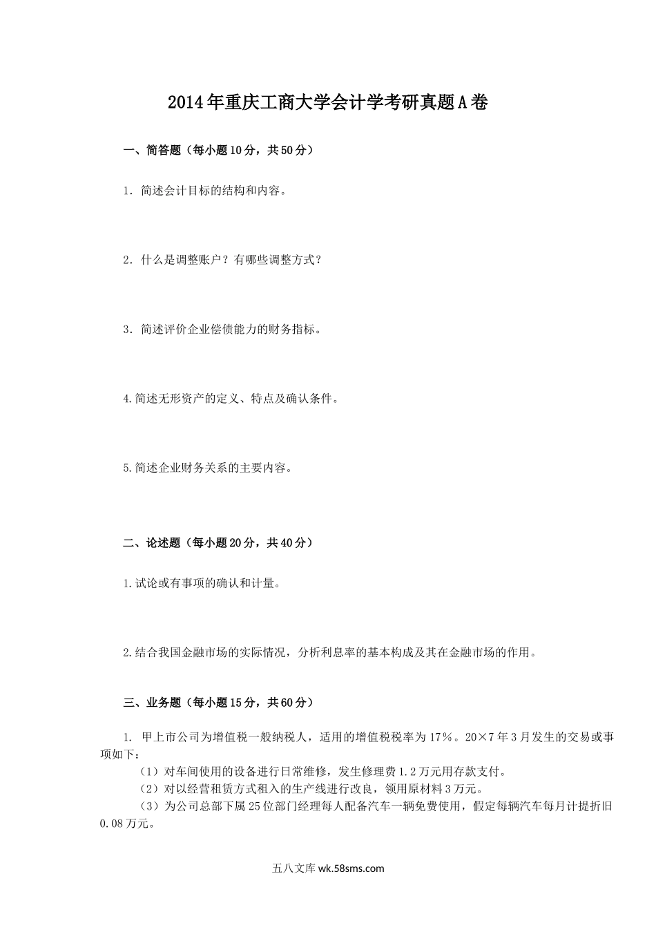 2014年重庆工商大学会计学考研真题A卷.doc_第1页