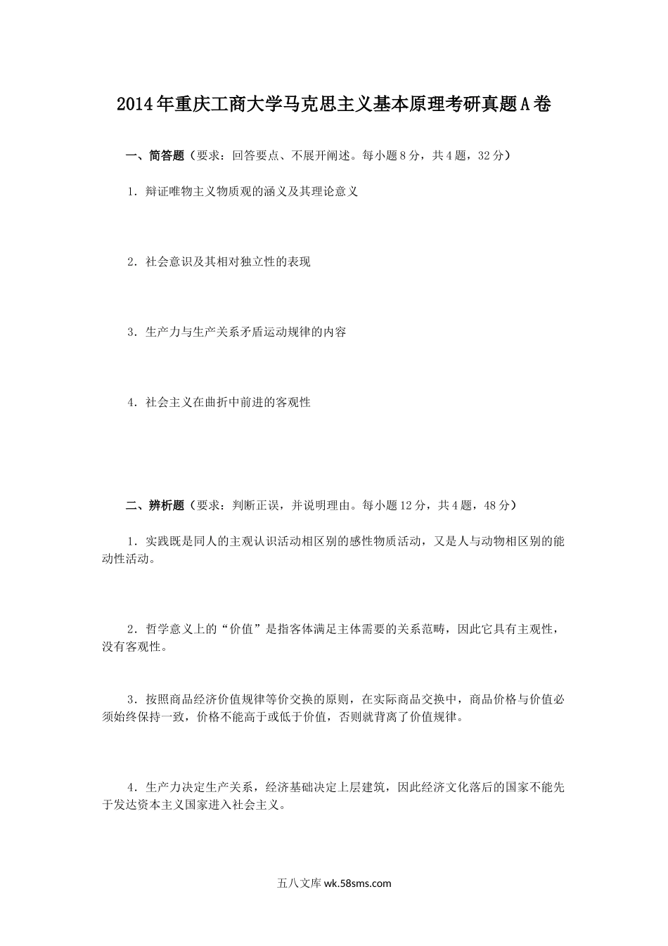 2014年重庆工商大学马克思主义基本原理考研真题A卷.doc_第1页