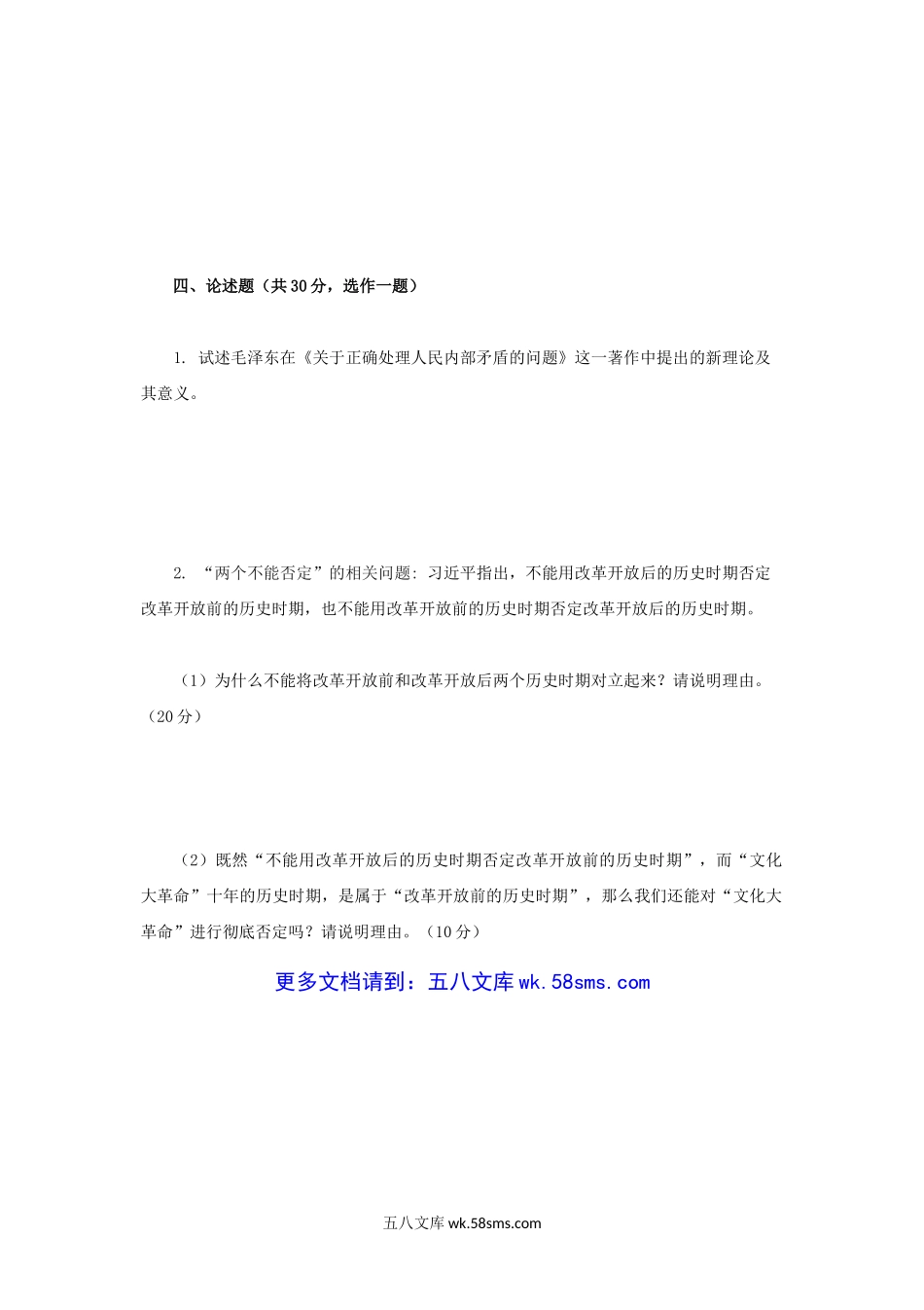 2014年重庆工商大学毛泽东思想和中国特色社会主义理论体系考研真题A卷.doc_第3页