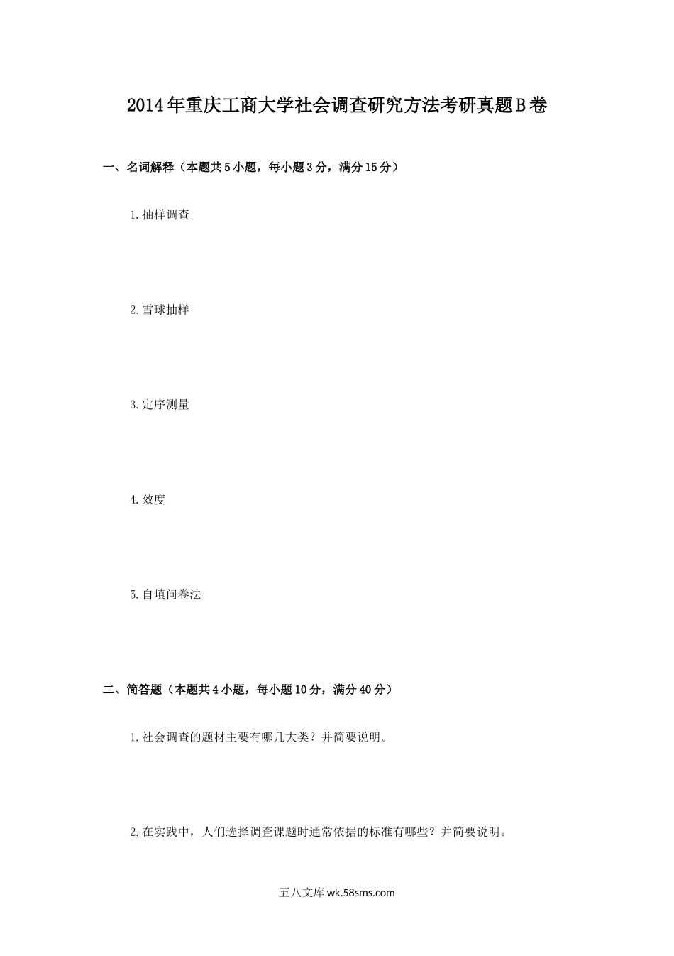 2014年重庆工商大学社会调查研究方法考研真题B卷.doc_第1页