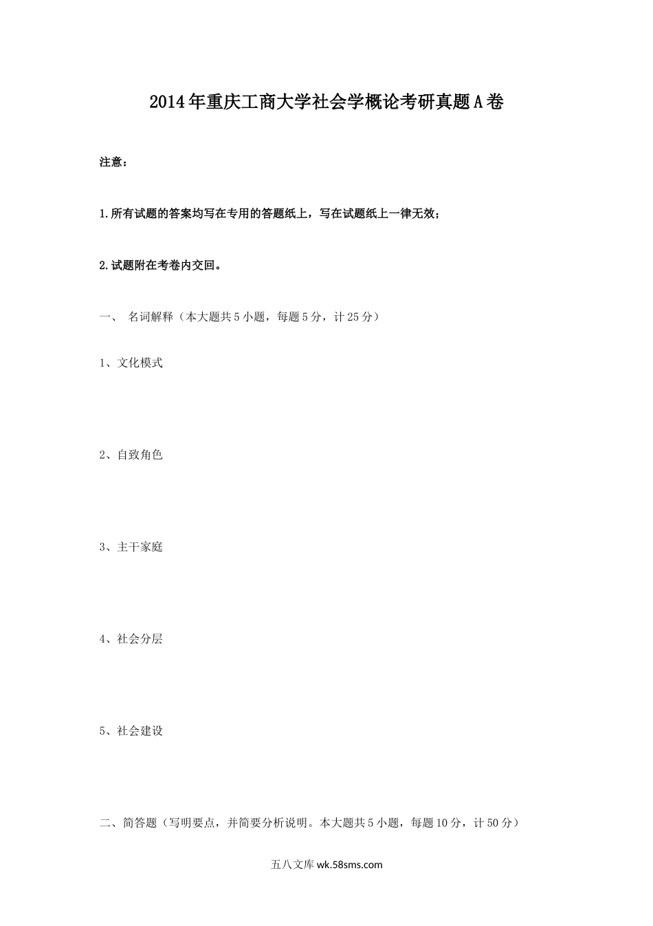 2014年重庆工商大学社会学概论考研真题A卷.doc_第1页