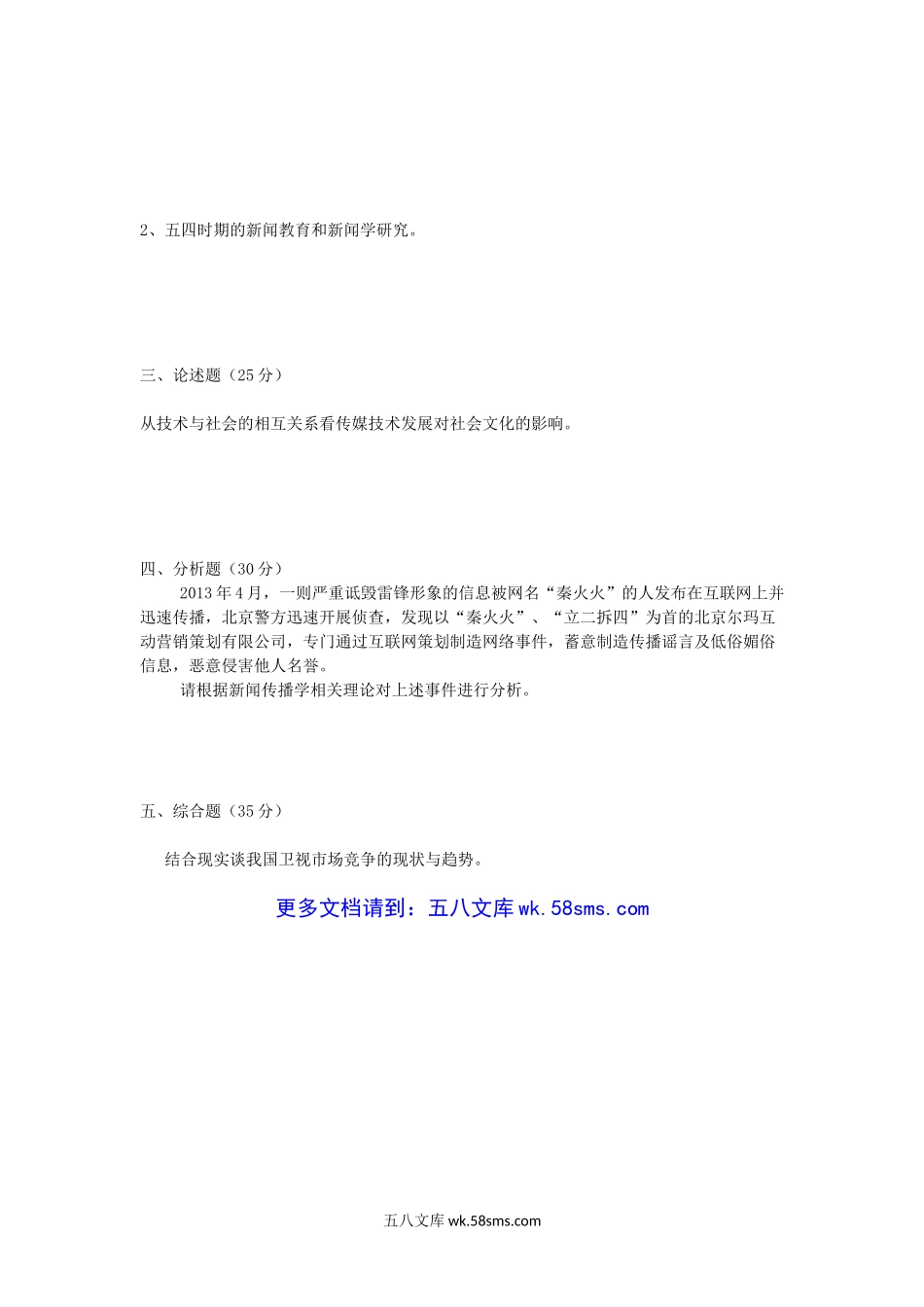 2014年重庆工商大学新闻传播史论考研真题B卷.doc_第2页