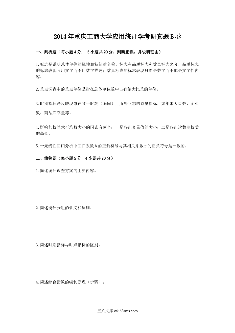 2014年重庆工商大学应用统计学考研真题B卷.doc_第1页