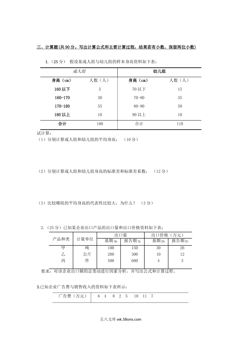 2014年重庆工商大学应用统计学考研真题B卷.doc_第2页