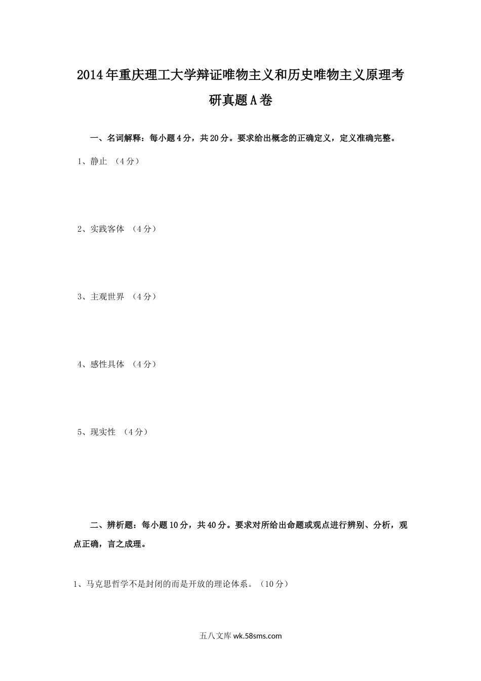 2014年重庆理工大学辩证唯物主义和历史唯物主义原理考研真题A卷.doc_第1页