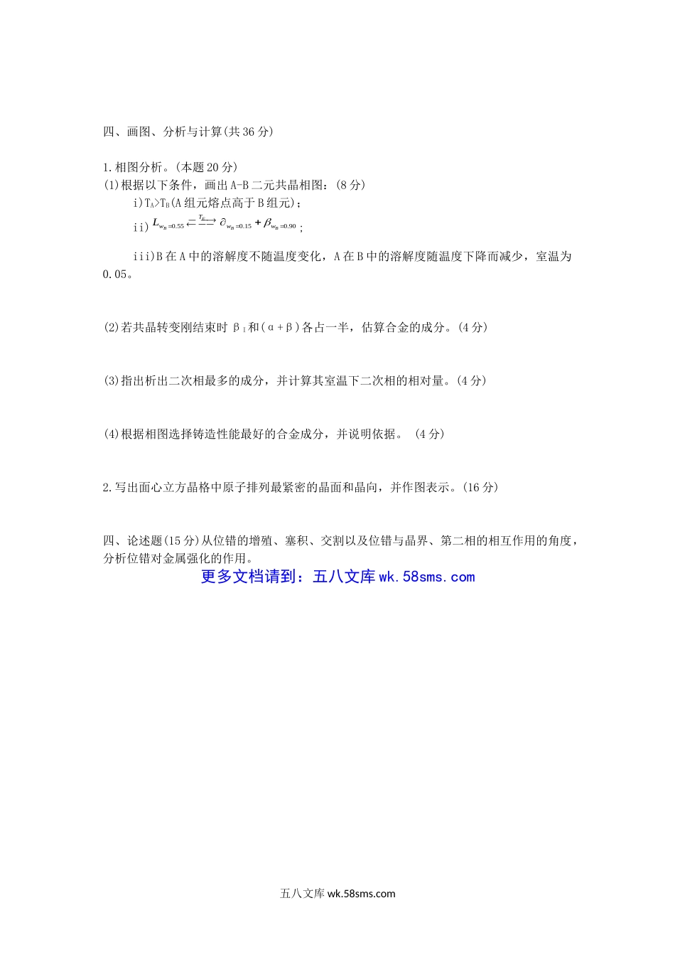 2014年重庆理工大学材料科学基础考研真题A卷.doc_第3页