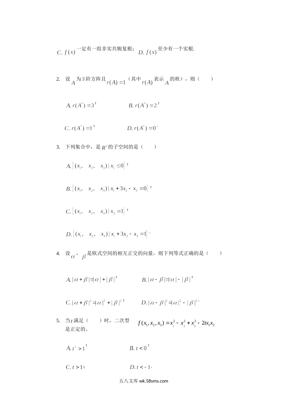 2014年重庆理工大学高等代数考研真题A卷.doc_第2页