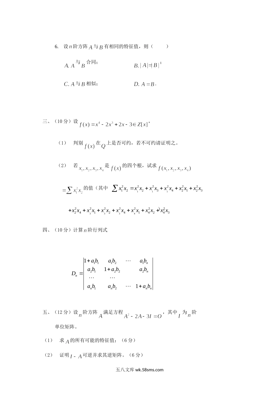 2014年重庆理工大学高等代数考研真题A卷.doc_第3页